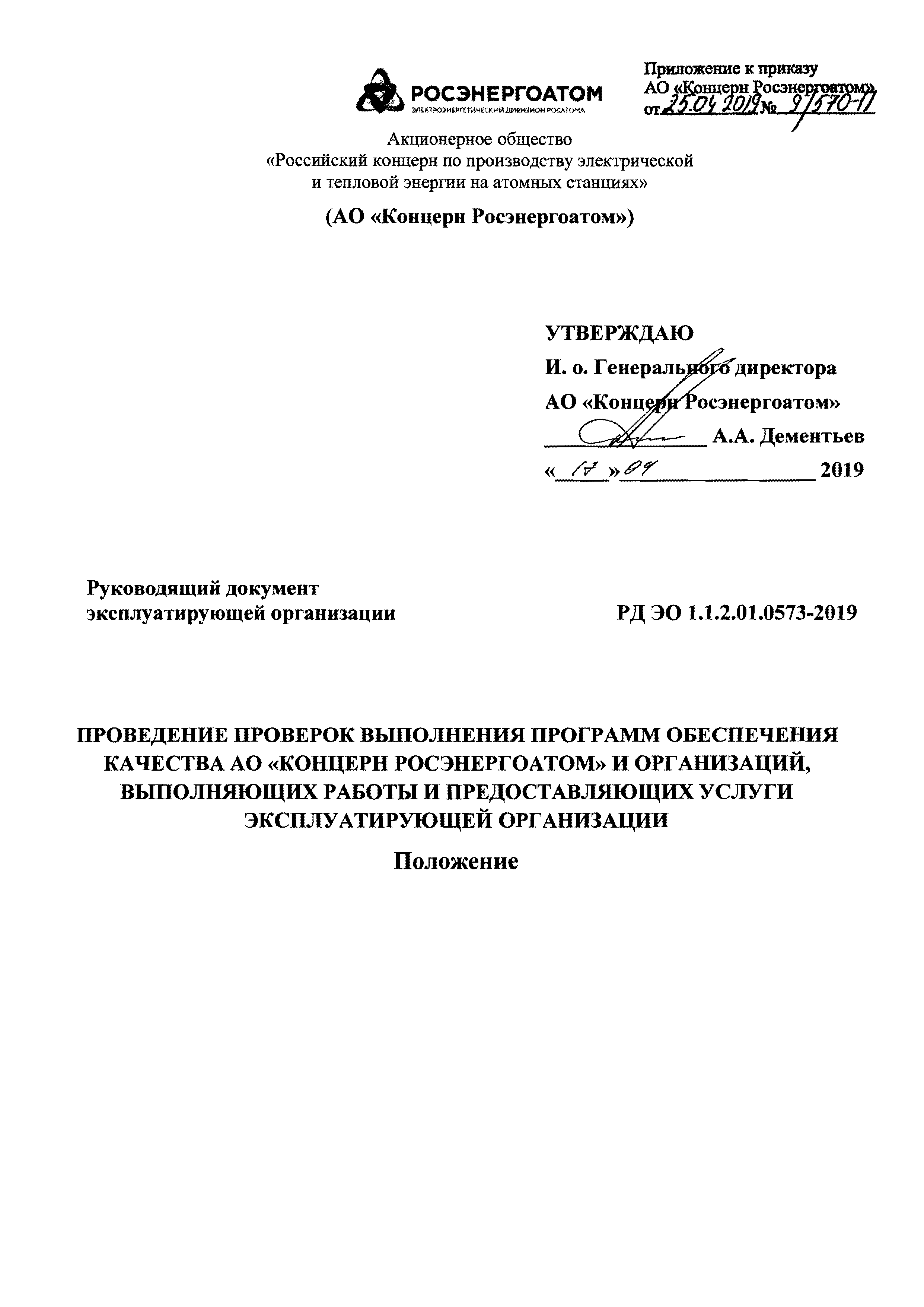 РД ЭО 1.1.2.01.0573-2019