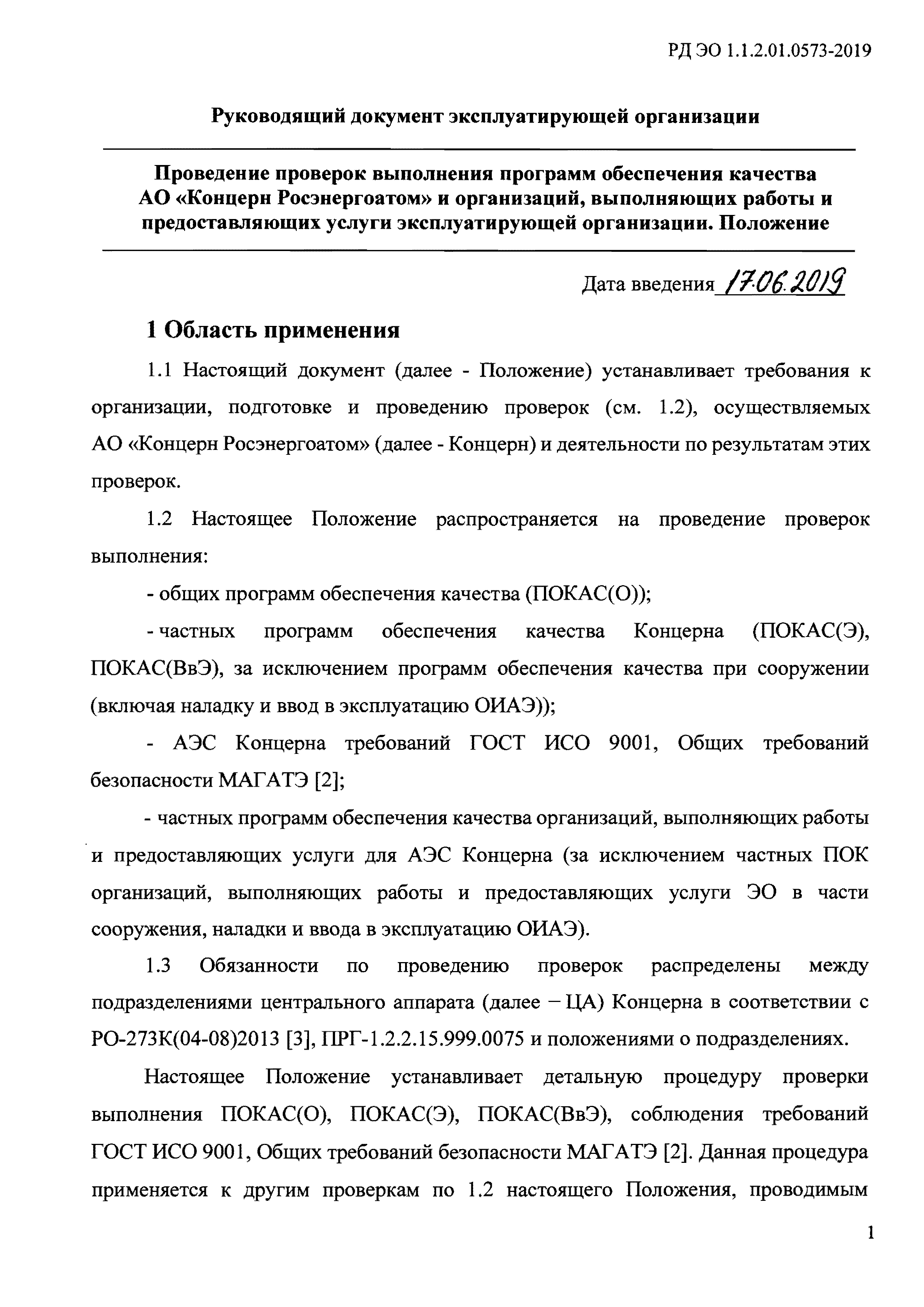 РД ЭО 1.1.2.01.0573-2019