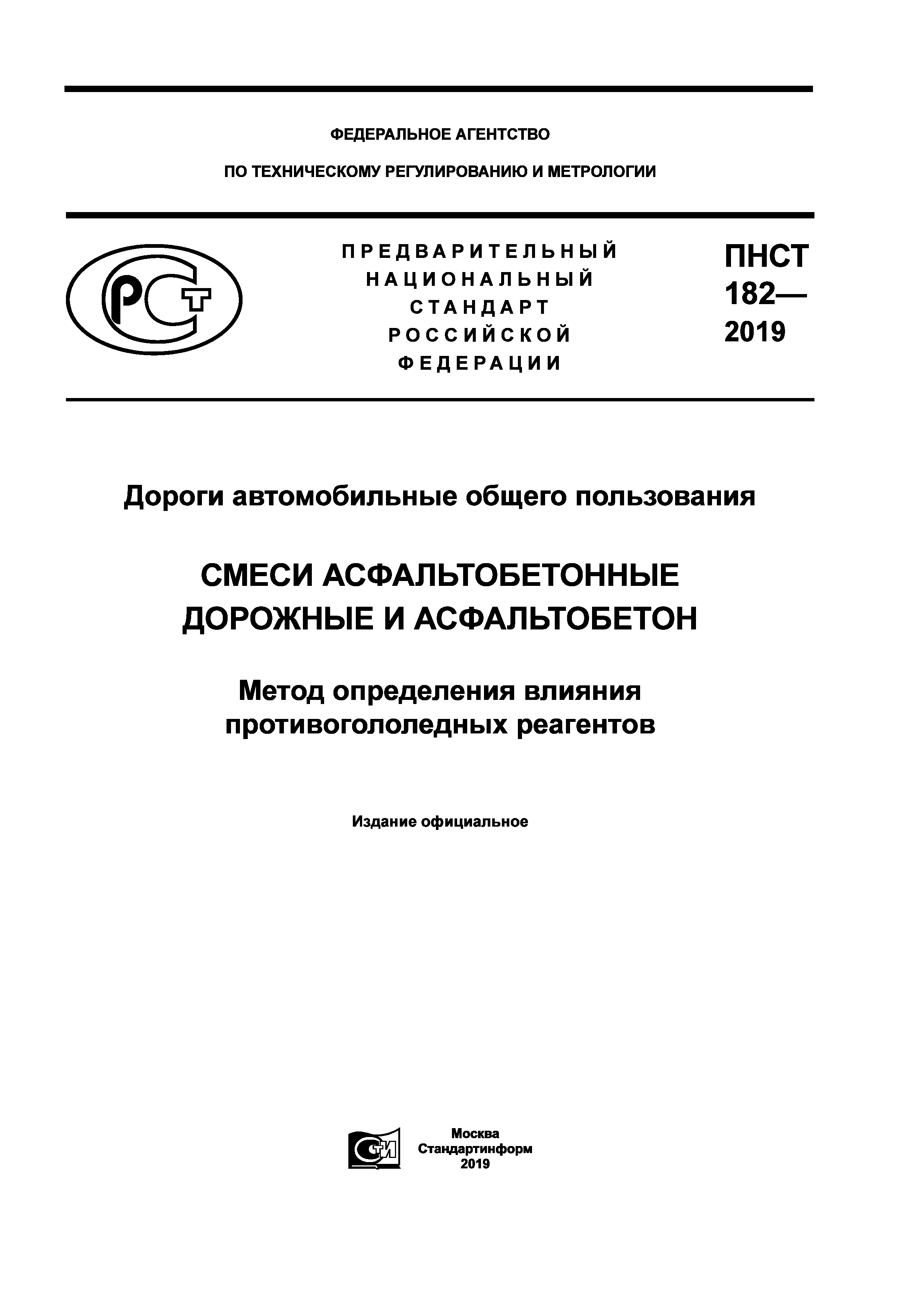 ПНСТ 182-2019