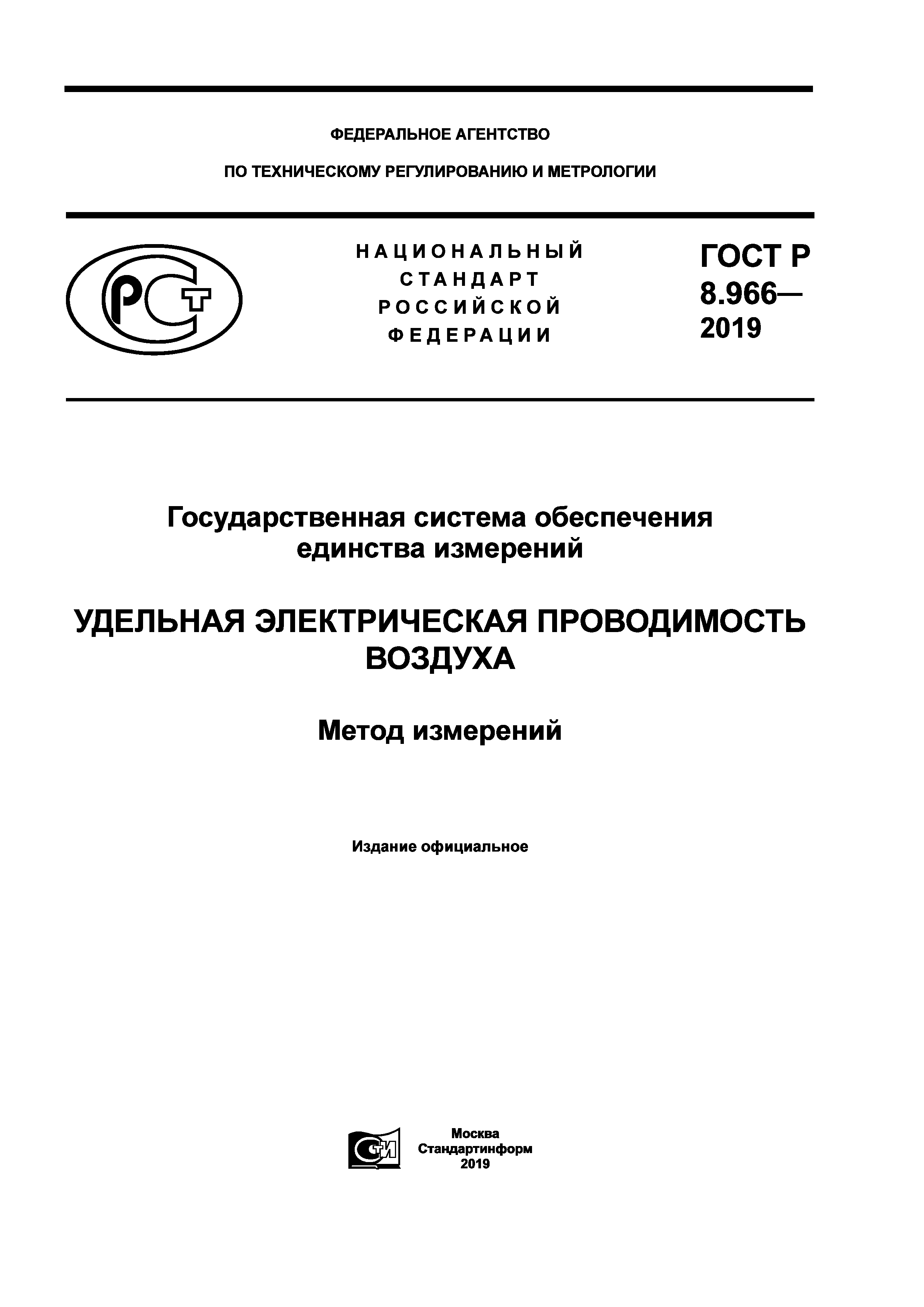 ГОСТ Р 8.966-2019