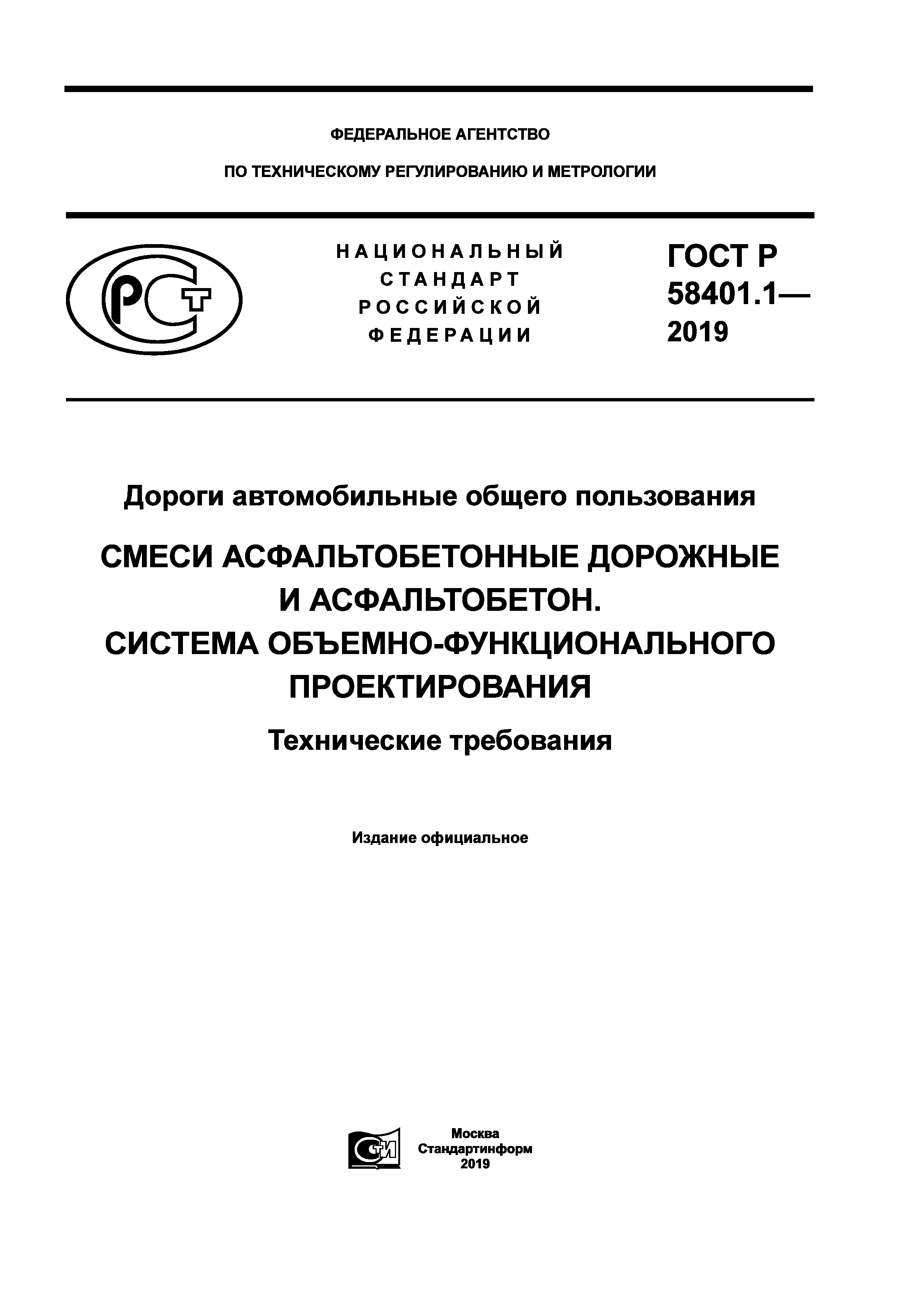 ГОСТ Р 58401.1-2019