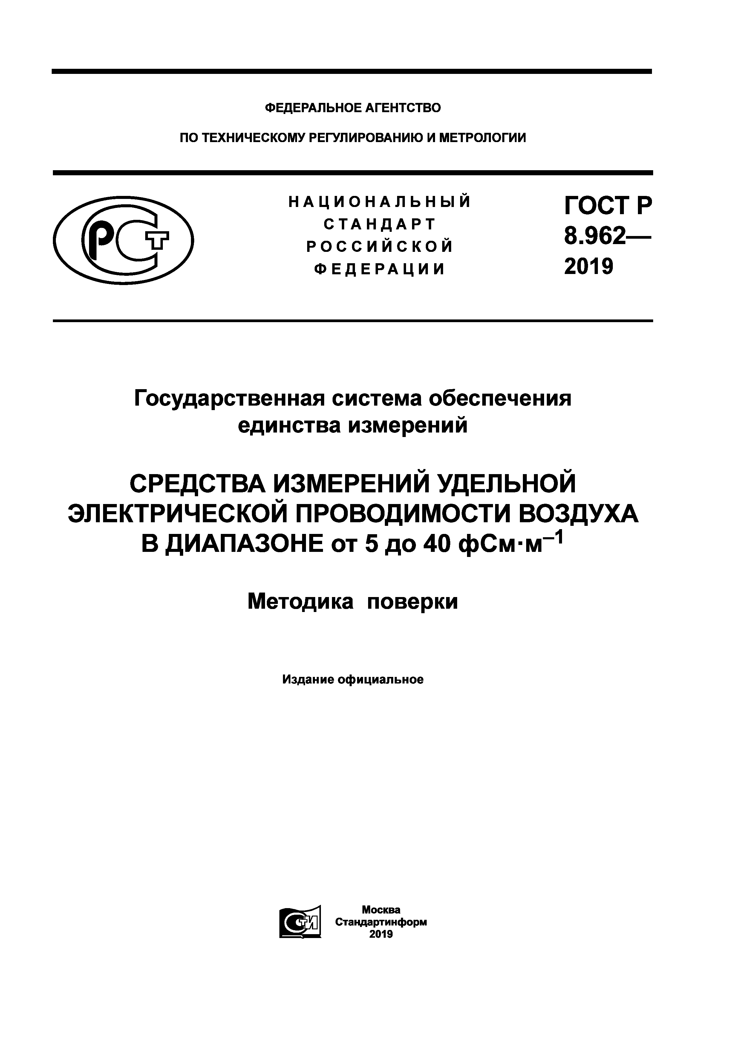 ГОСТ Р 8.962-2019