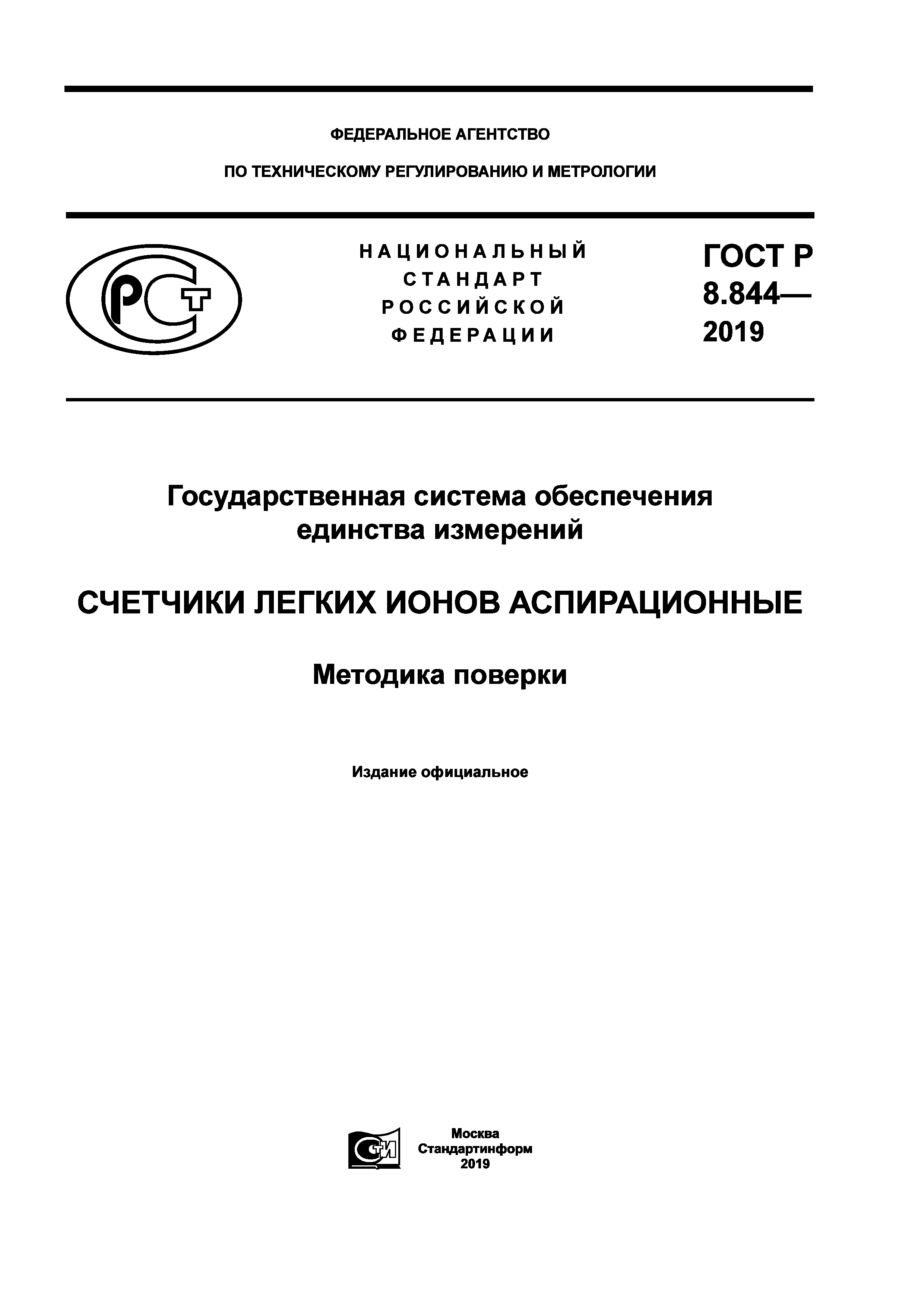 ГОСТ Р 8.844-2019