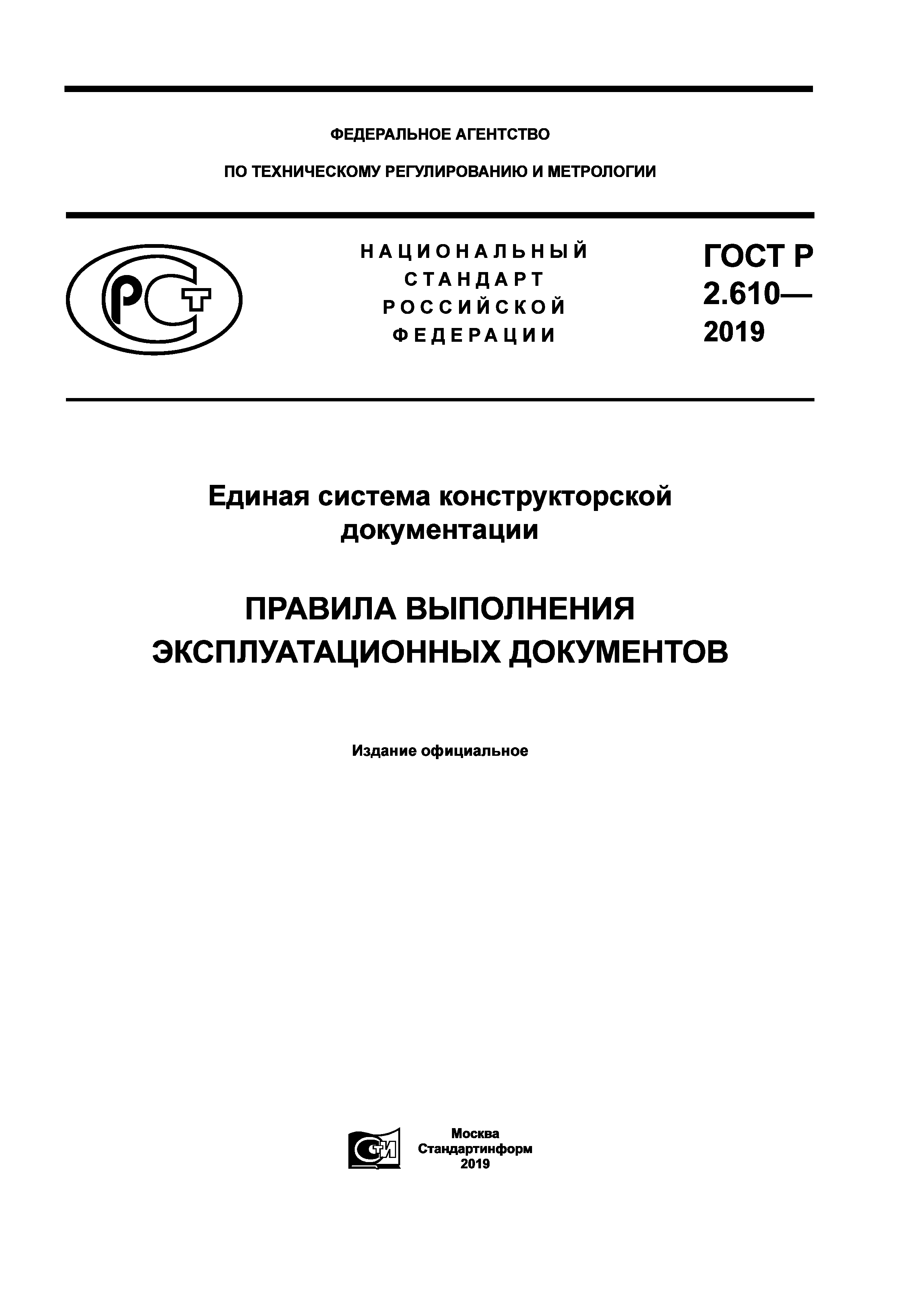 ГОСТ Р 2.610-2019