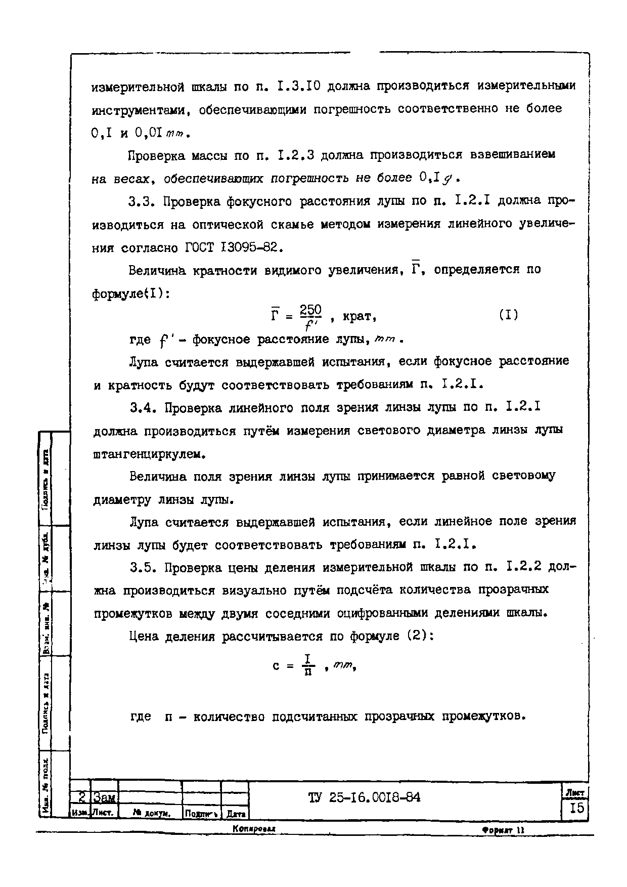 ТУ 25-16.0018-84