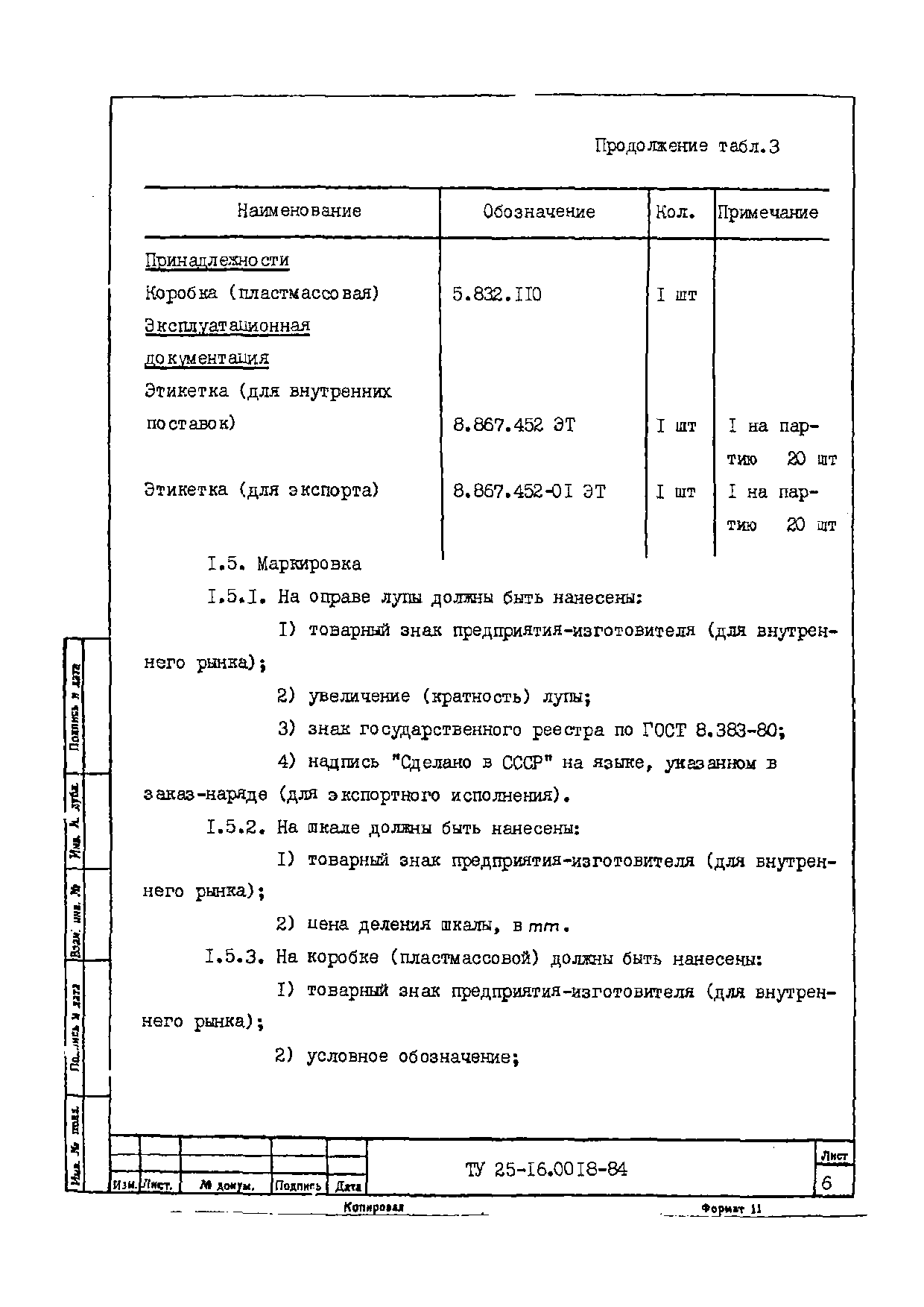 ТУ 25-16.0018-84