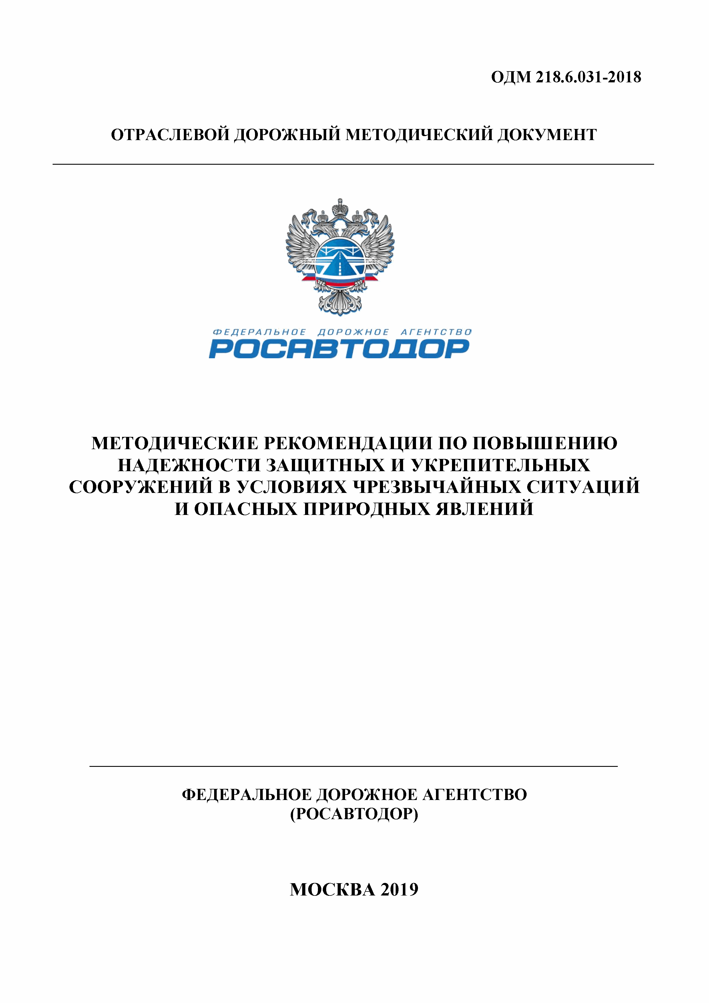 ОДМ 218.6.031-2018