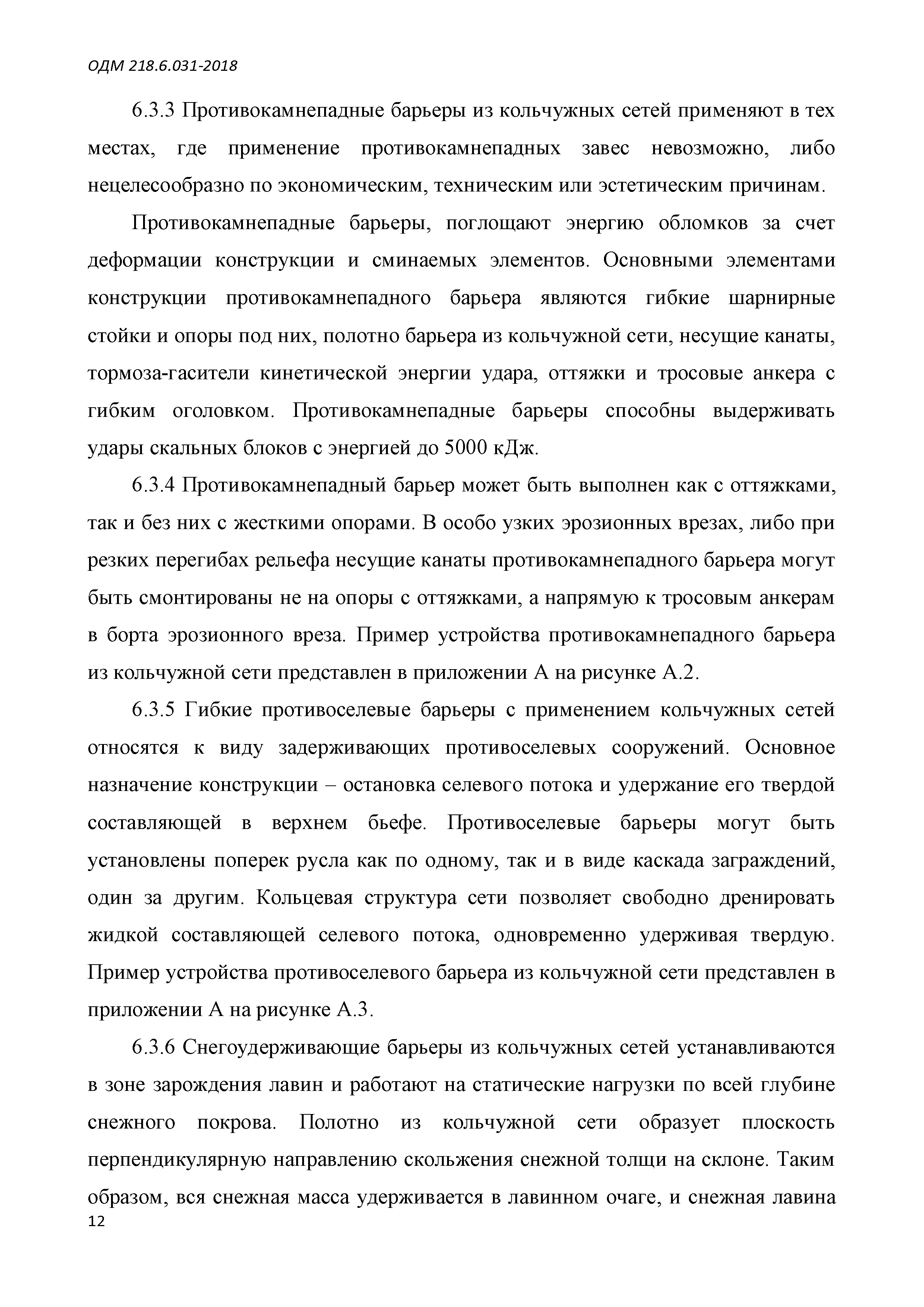 ОДМ 218.6.031-2018