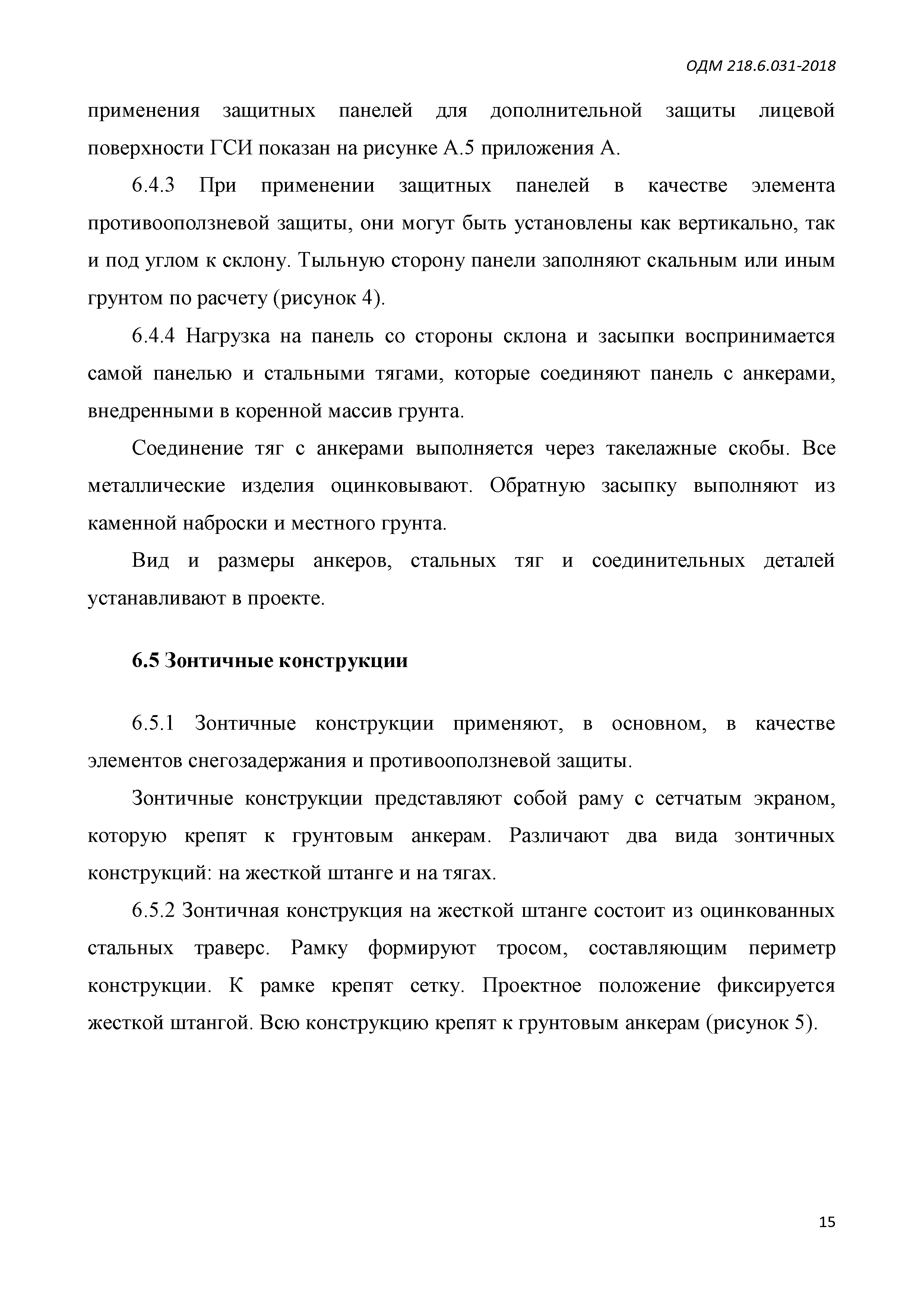 ОДМ 218.6.031-2018