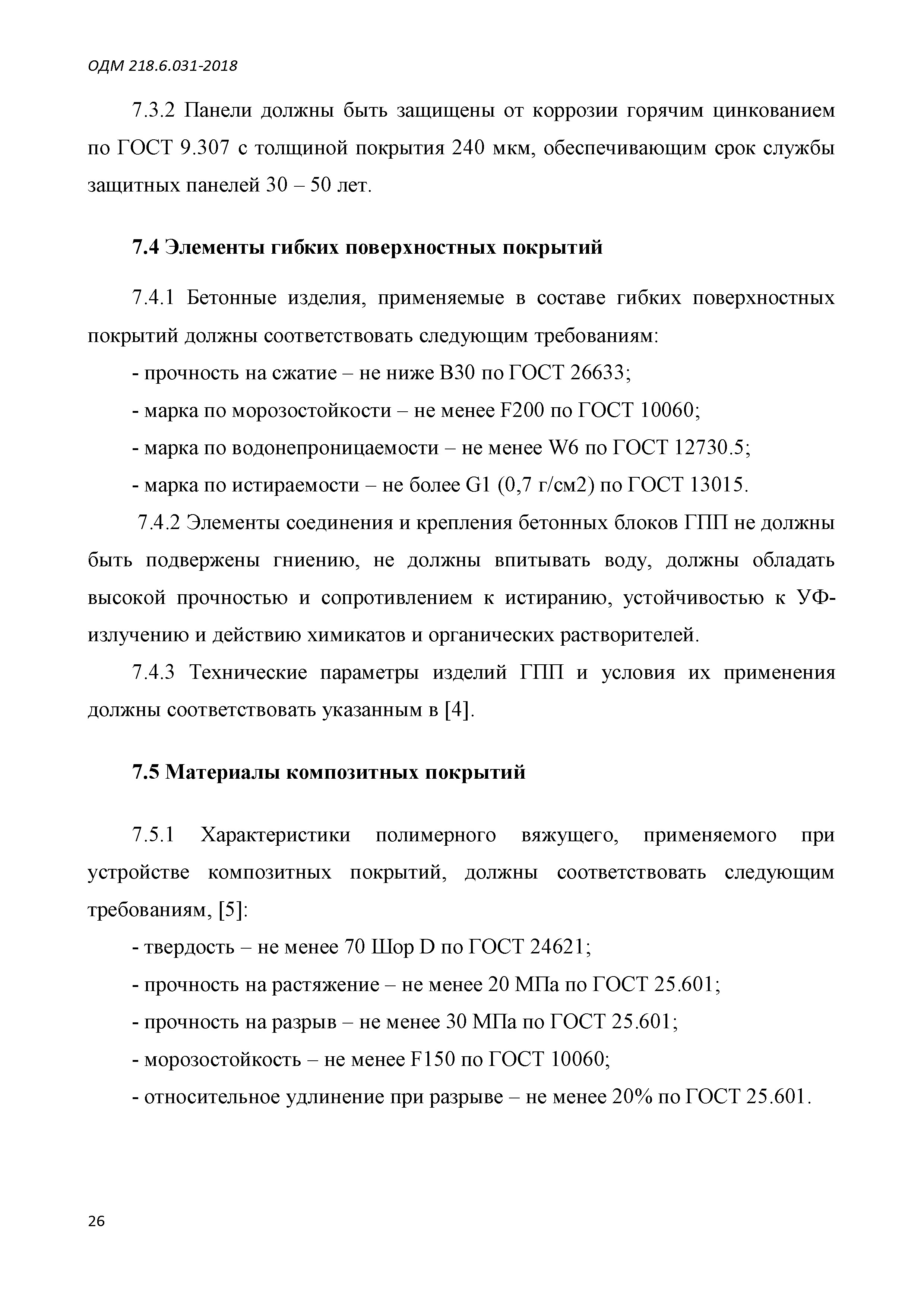 ОДМ 218.6.031-2018