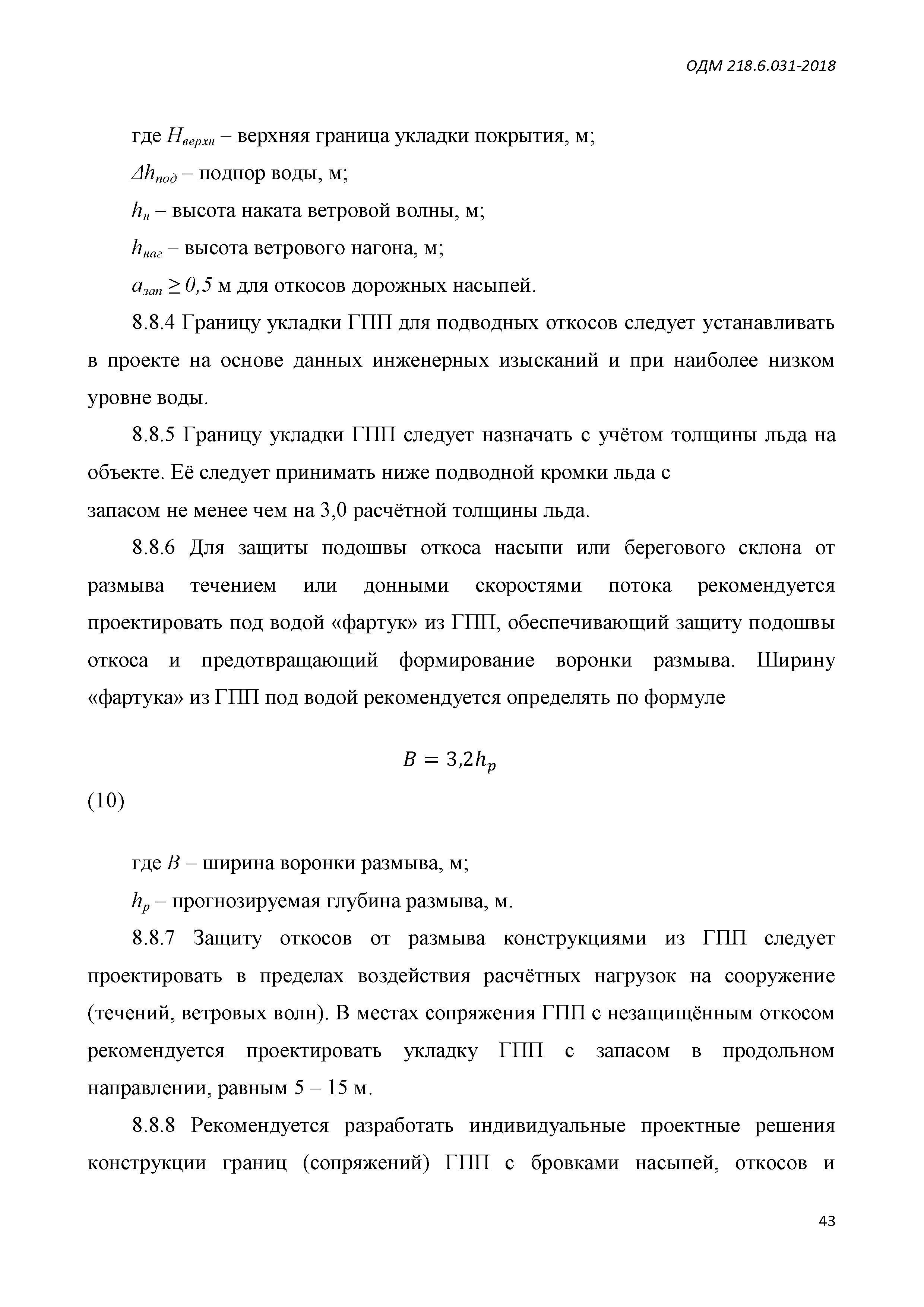 ОДМ 218.6.031-2018