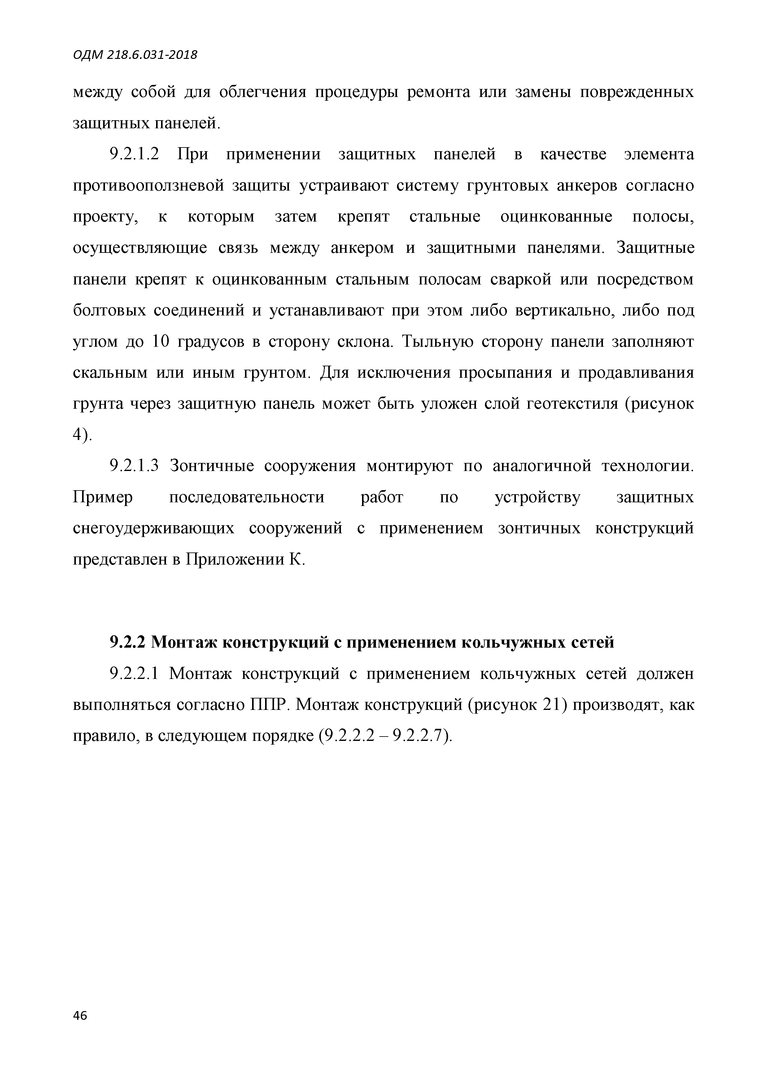 ОДМ 218.6.031-2018