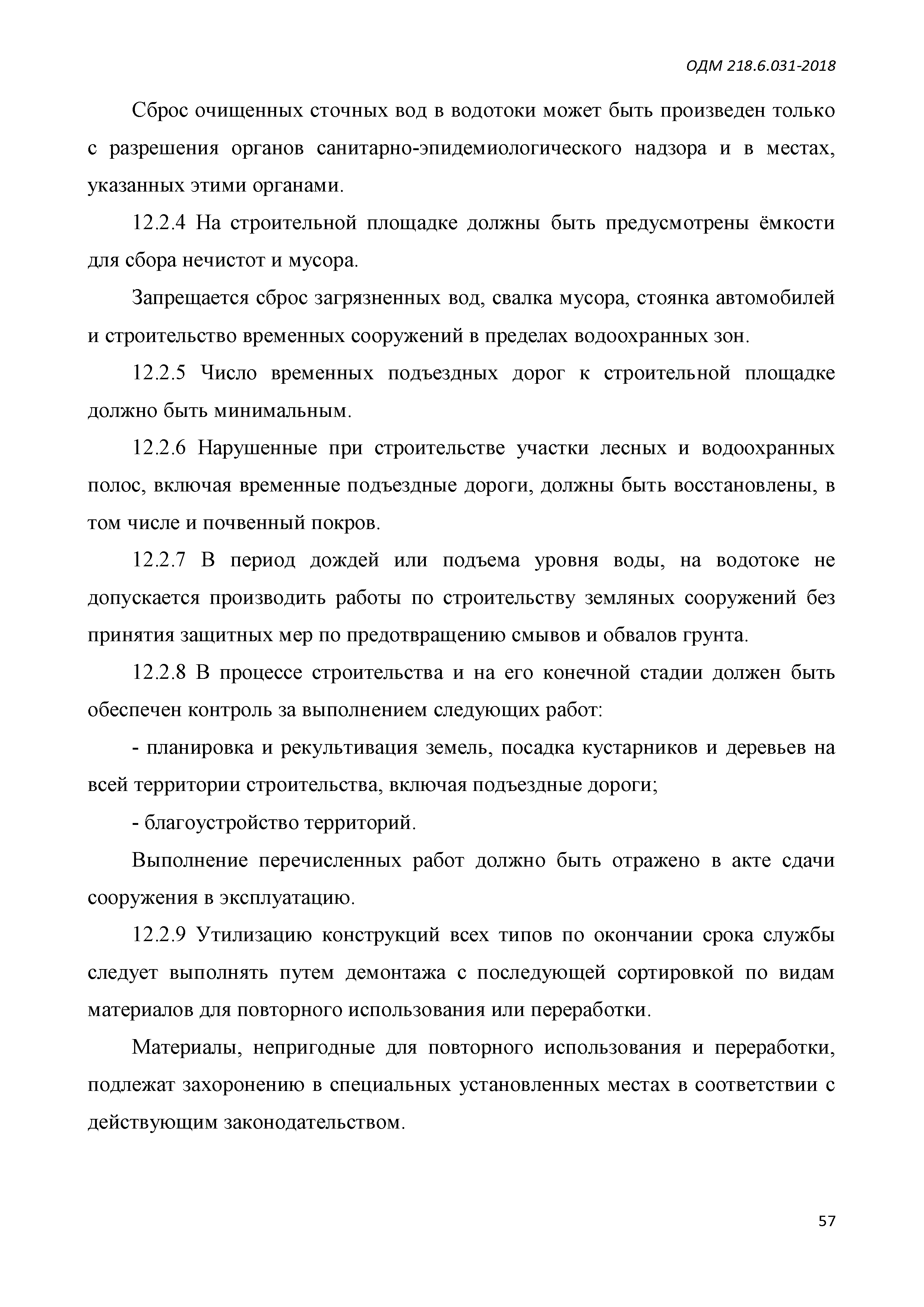 ОДМ 218.6.031-2018