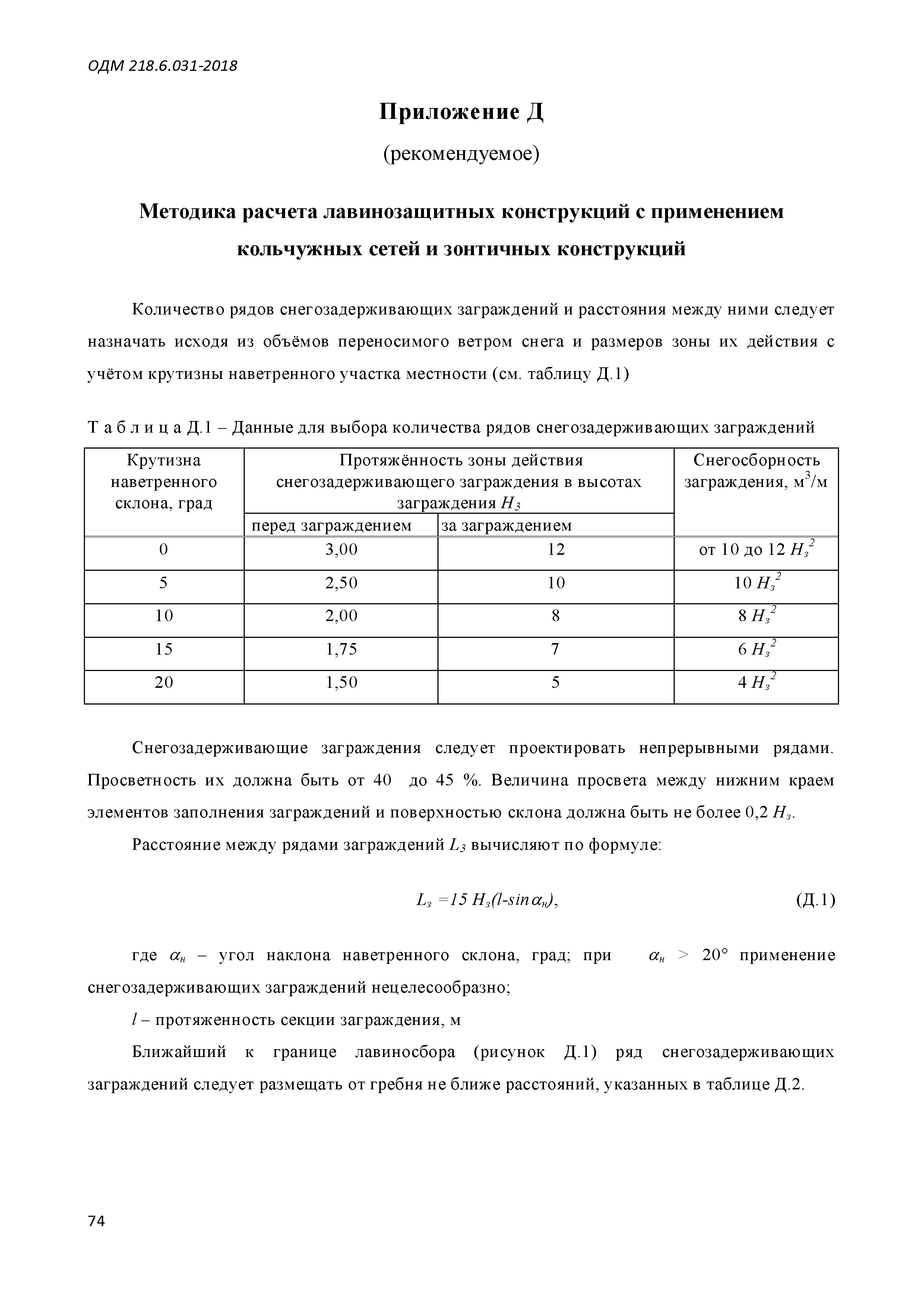 ОДМ 218.6.031-2018