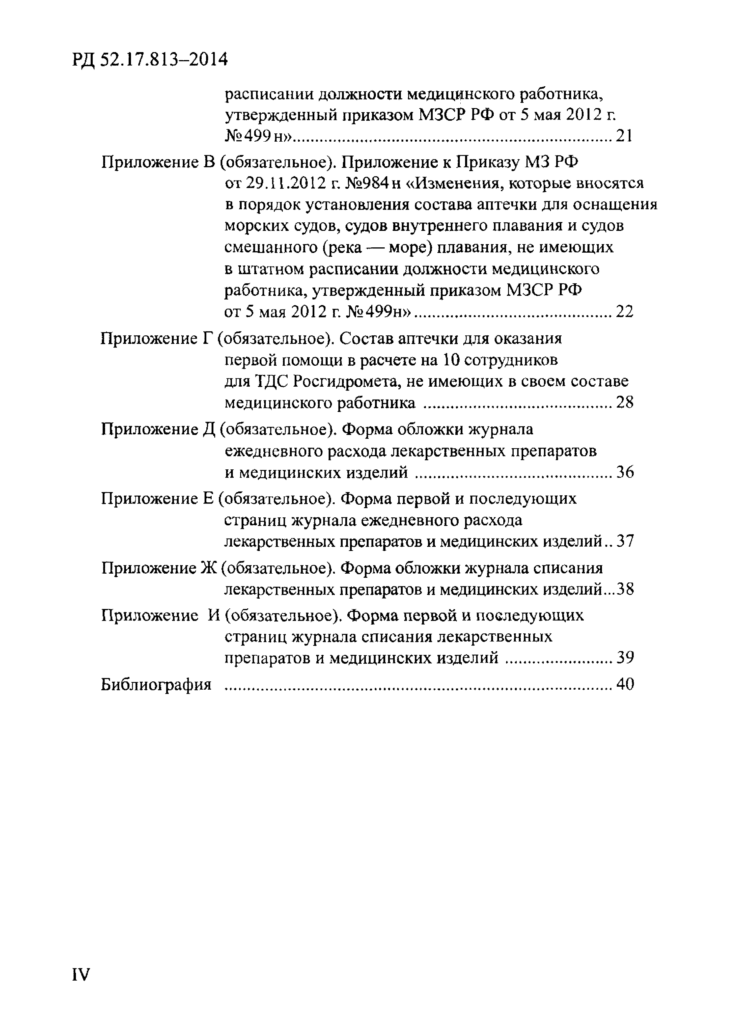 РД 52.17.813-2014