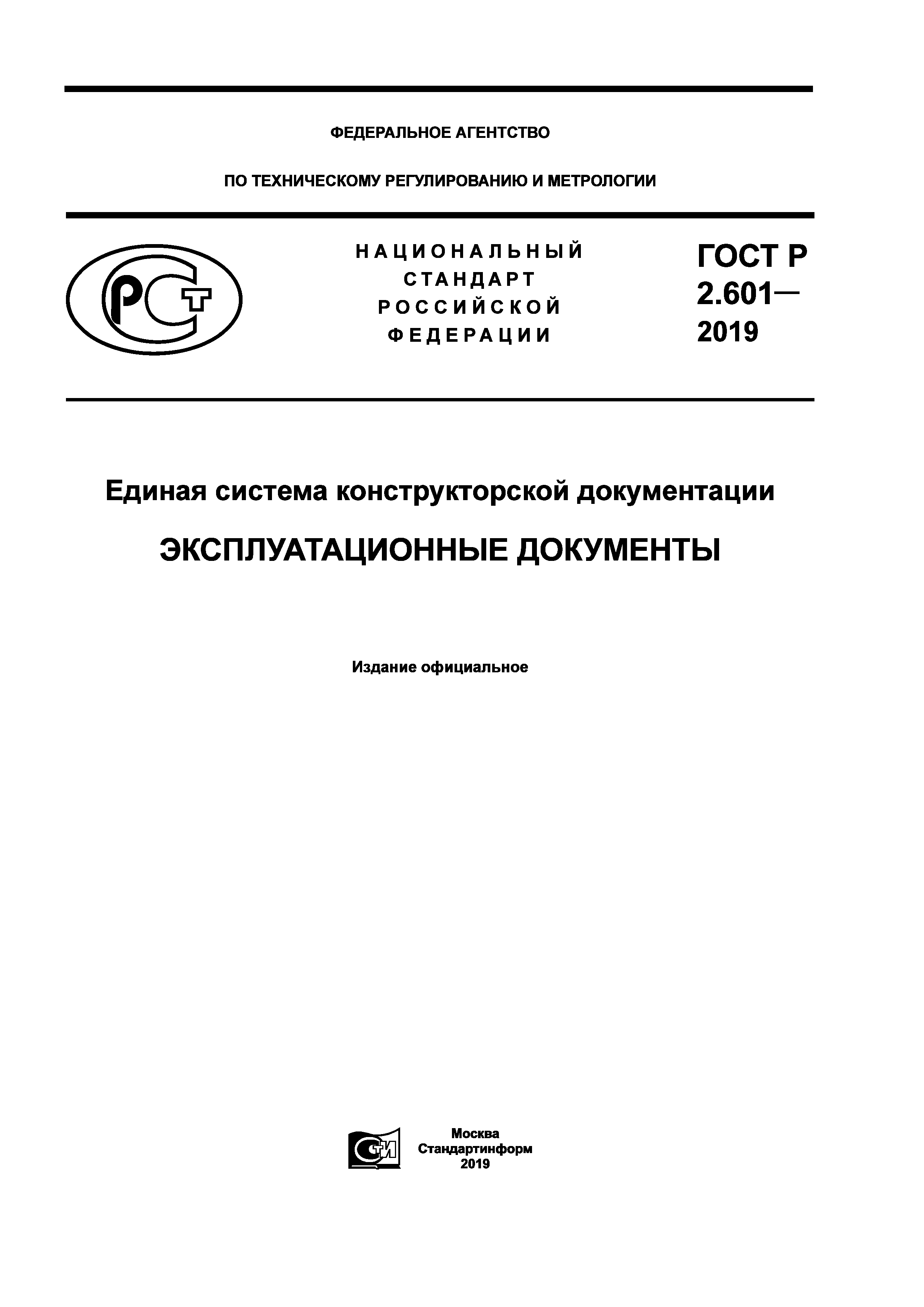ГОСТ Р 2.601-2019