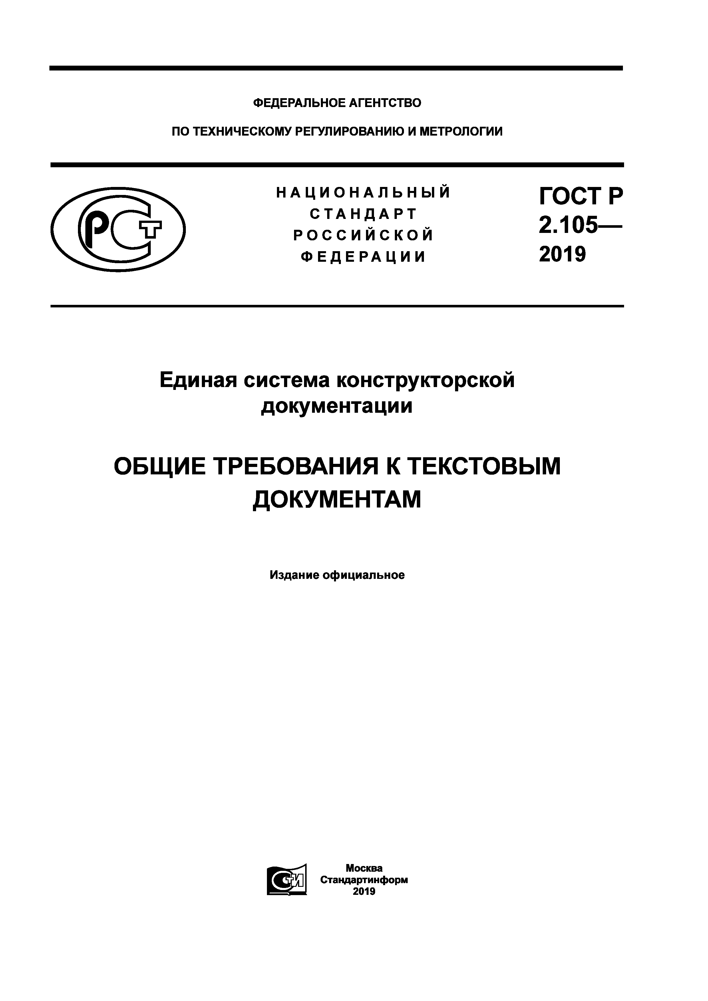 ГОСТ Р 2.105-2019