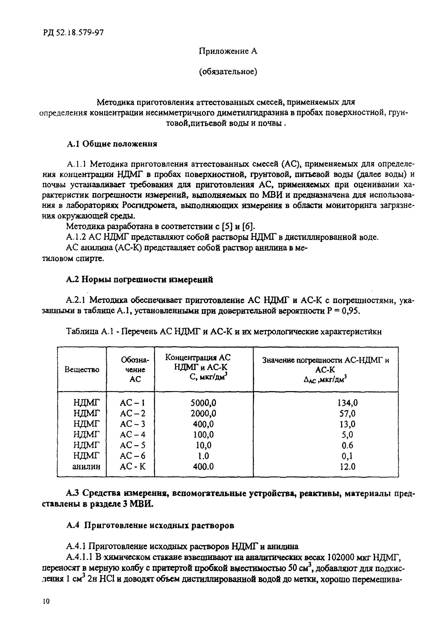 РД 52.18.579-97