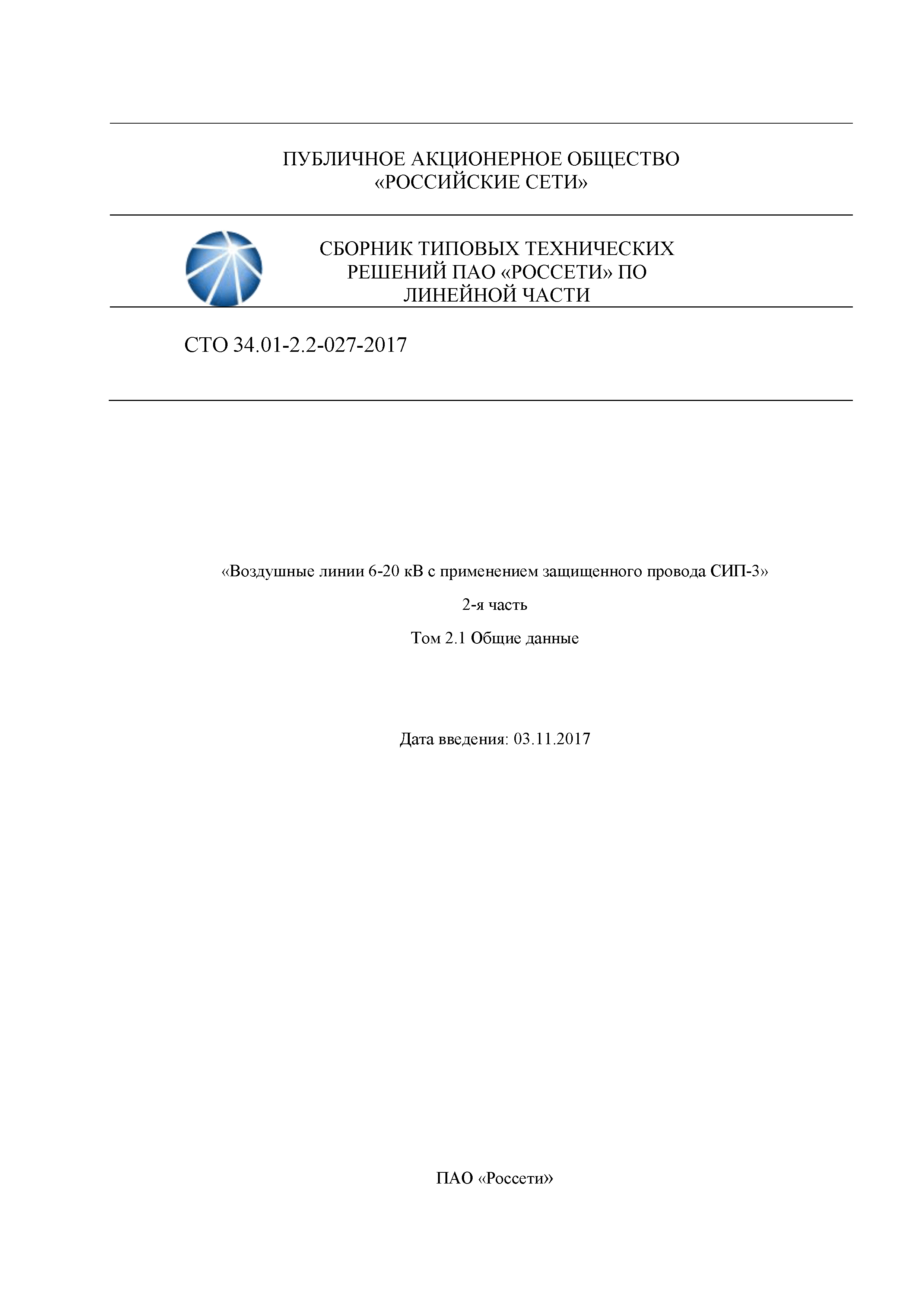 СТО 34.01-2.2-027-2017