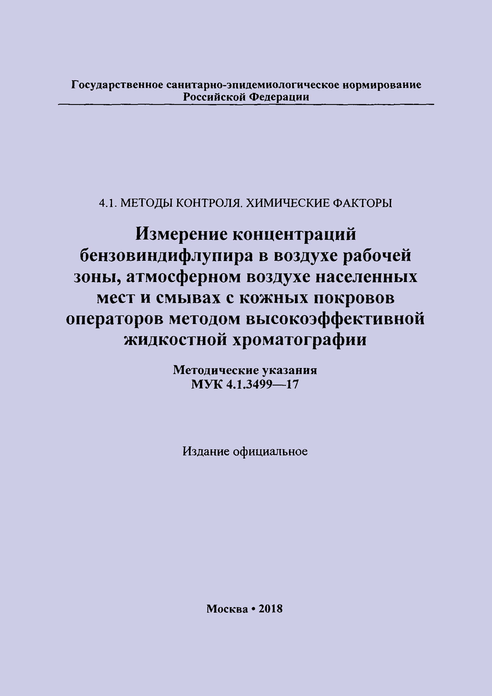 МУК 4.1.3499-17