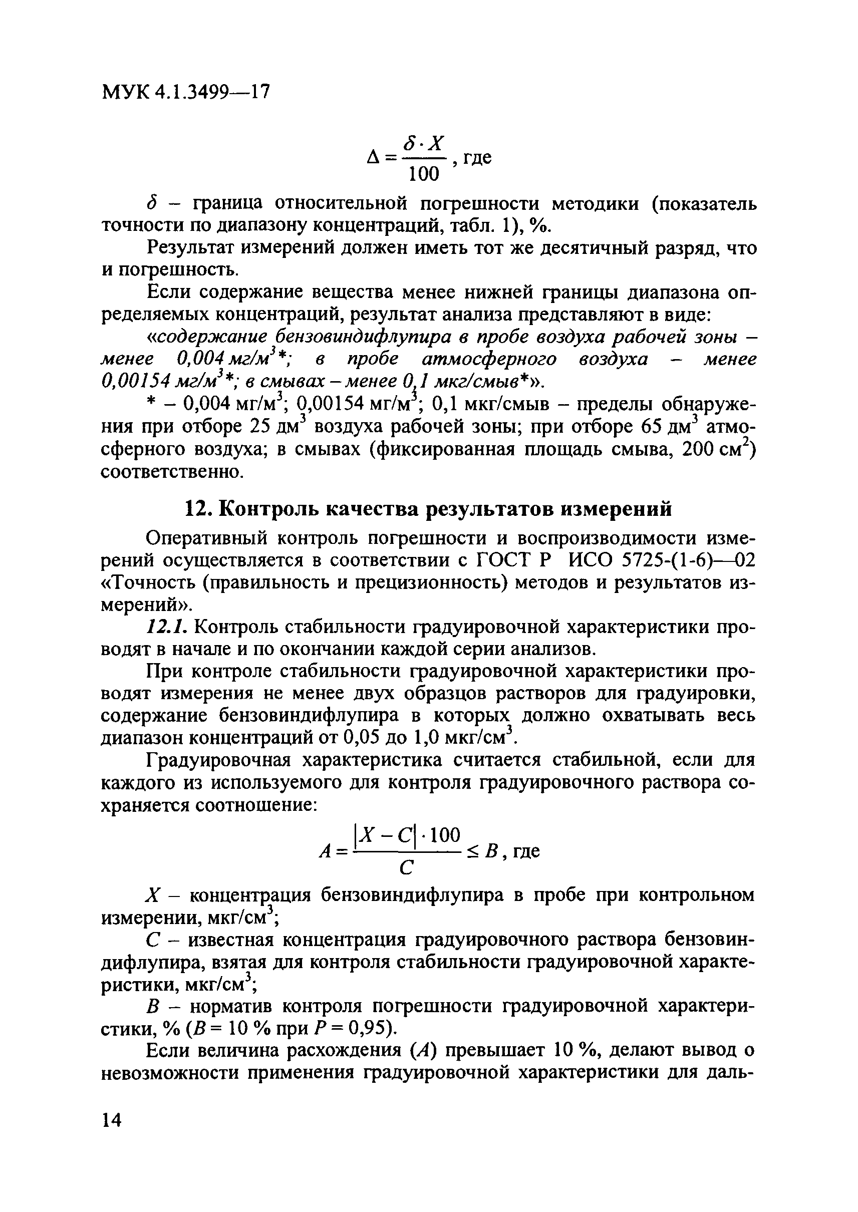 МУК 4.1.3499-17