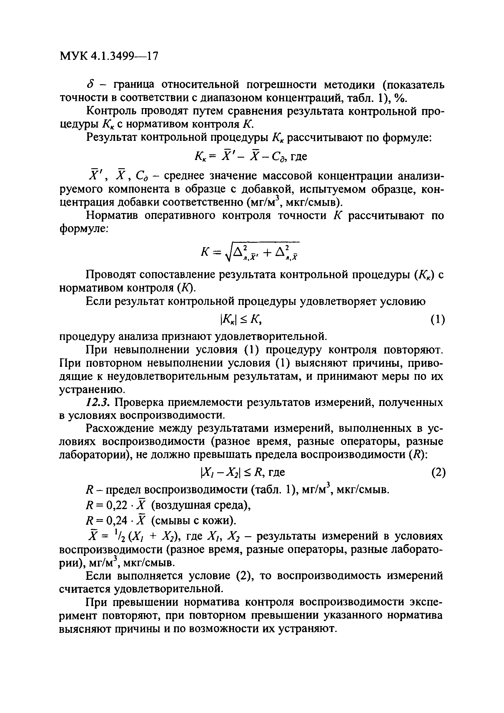 МУК 4.1.3499-17