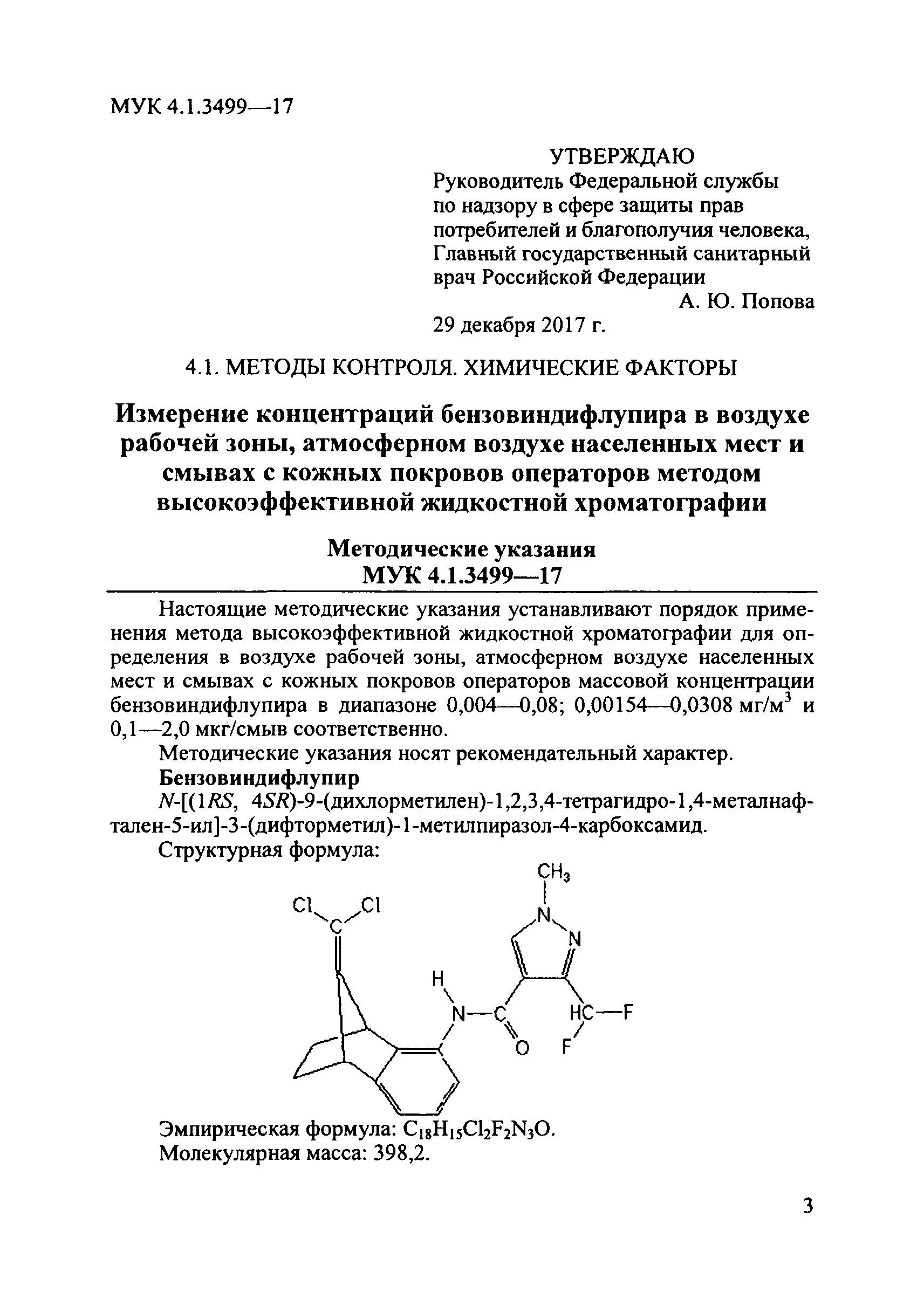 МУК 4.1.3499-17