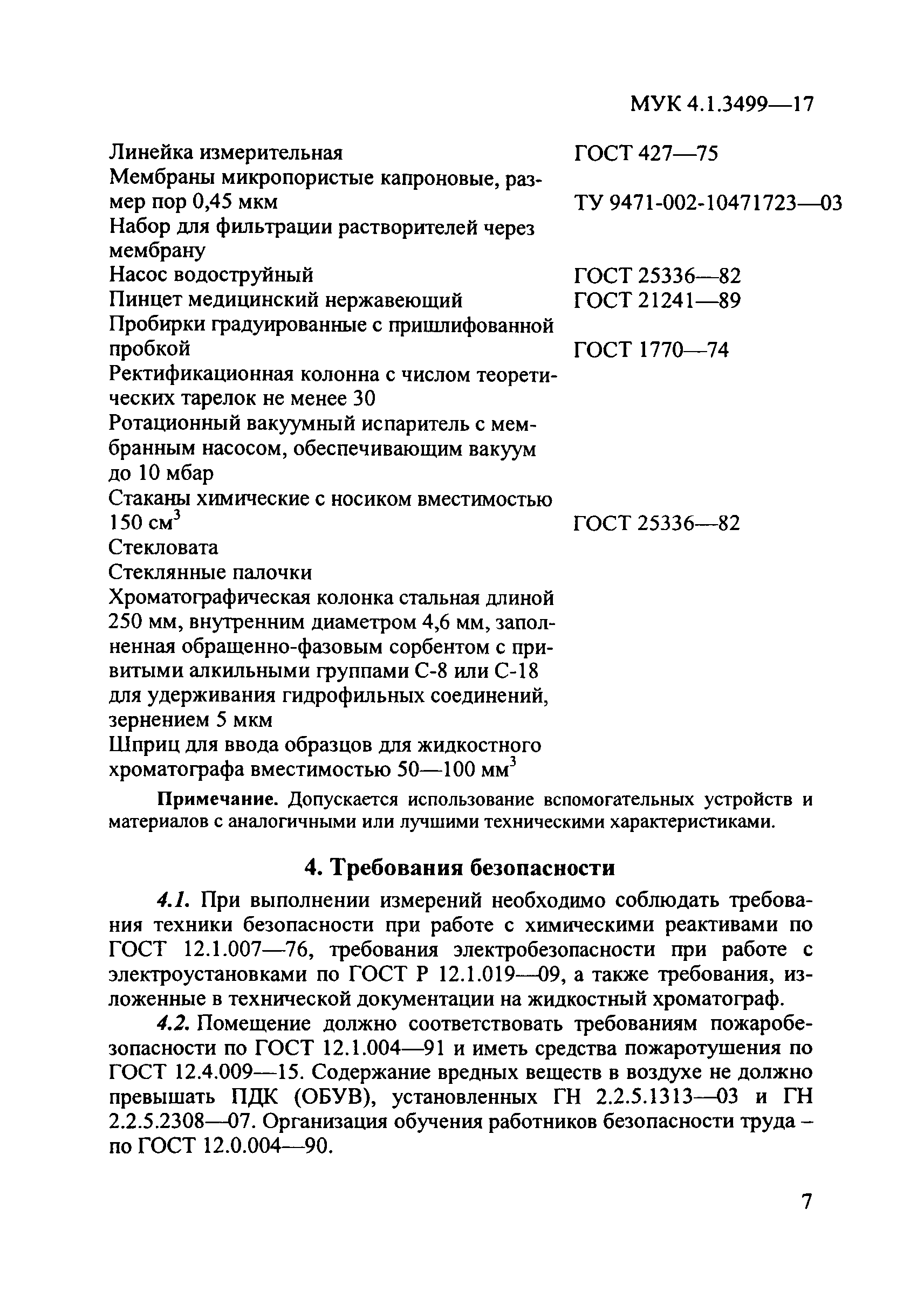 МУК 4.1.3499-17