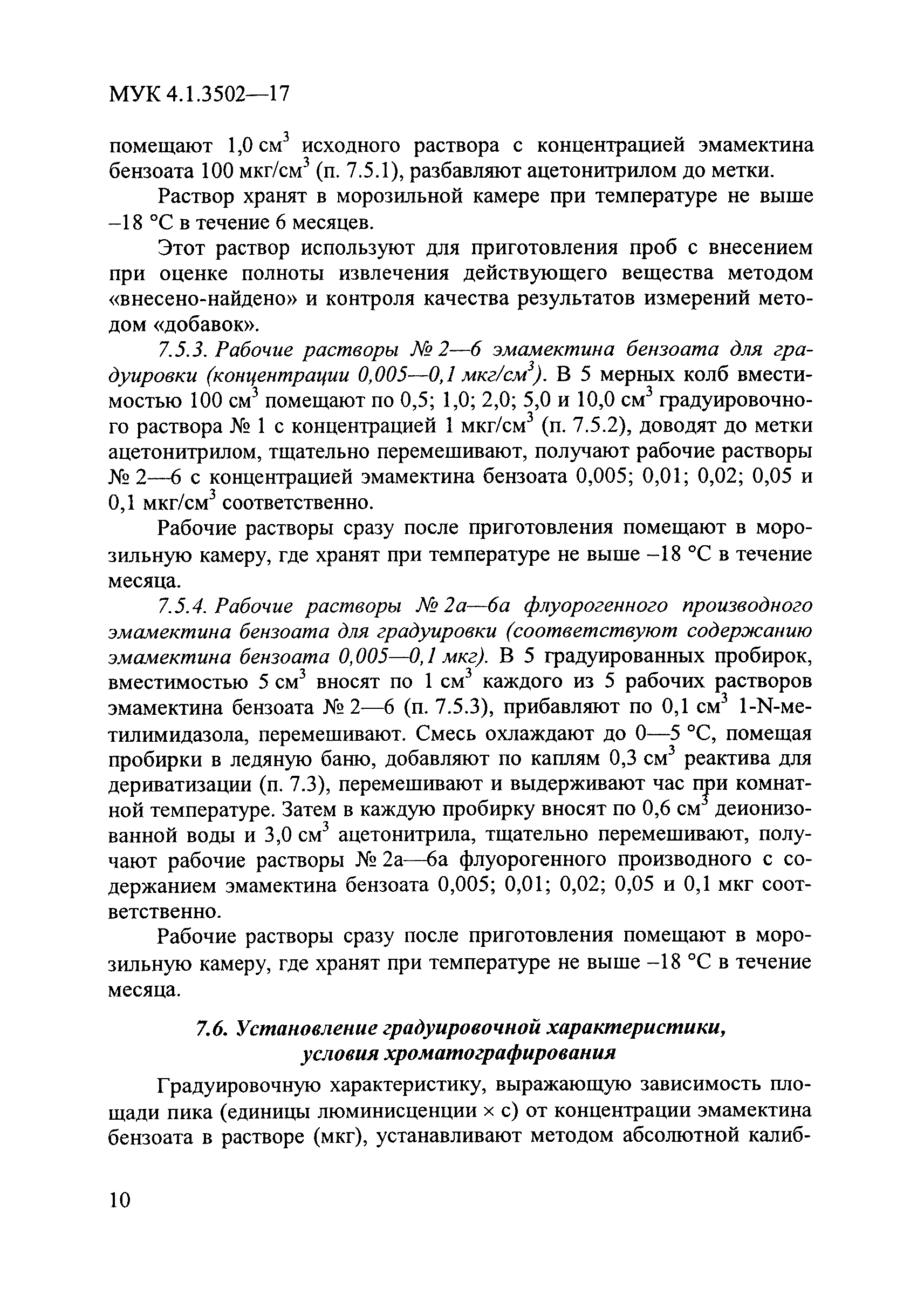 МУК 4.1.3502-17