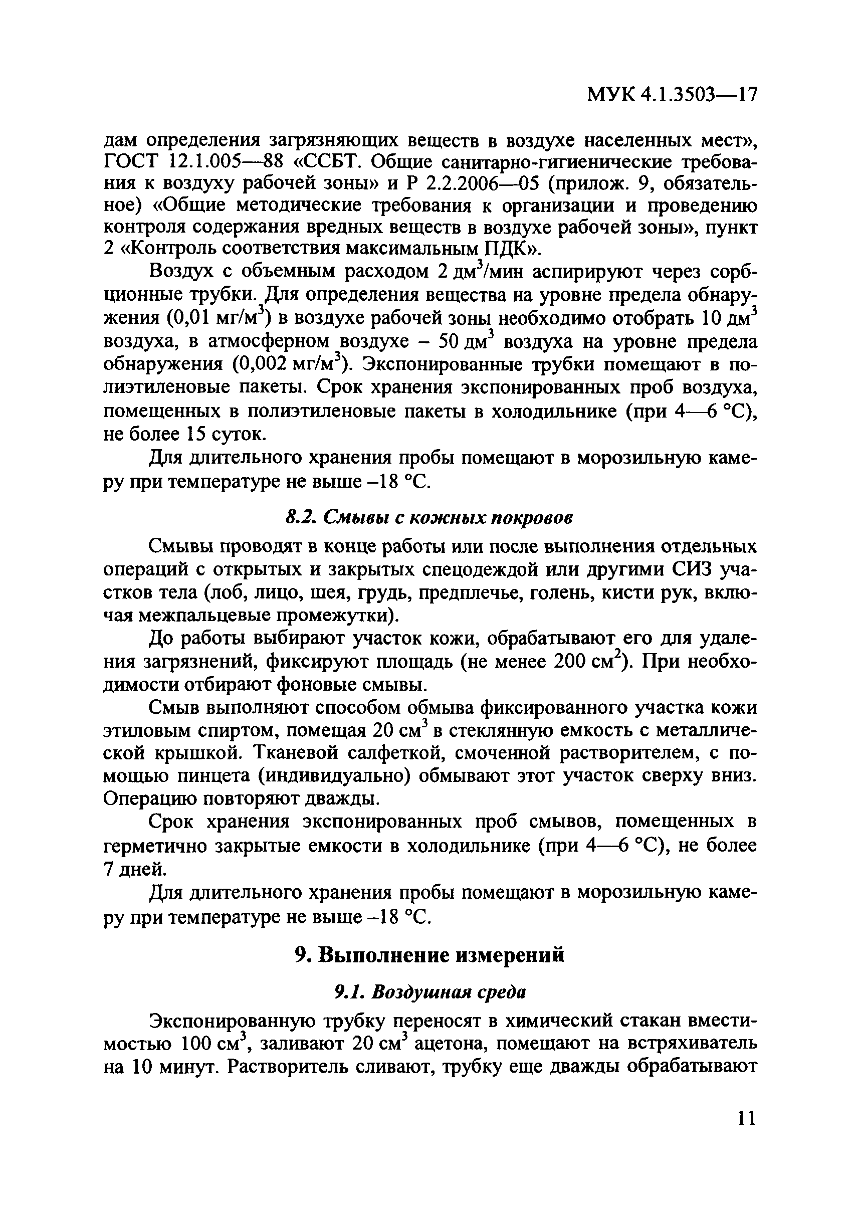 МУК 4.1.3503-17