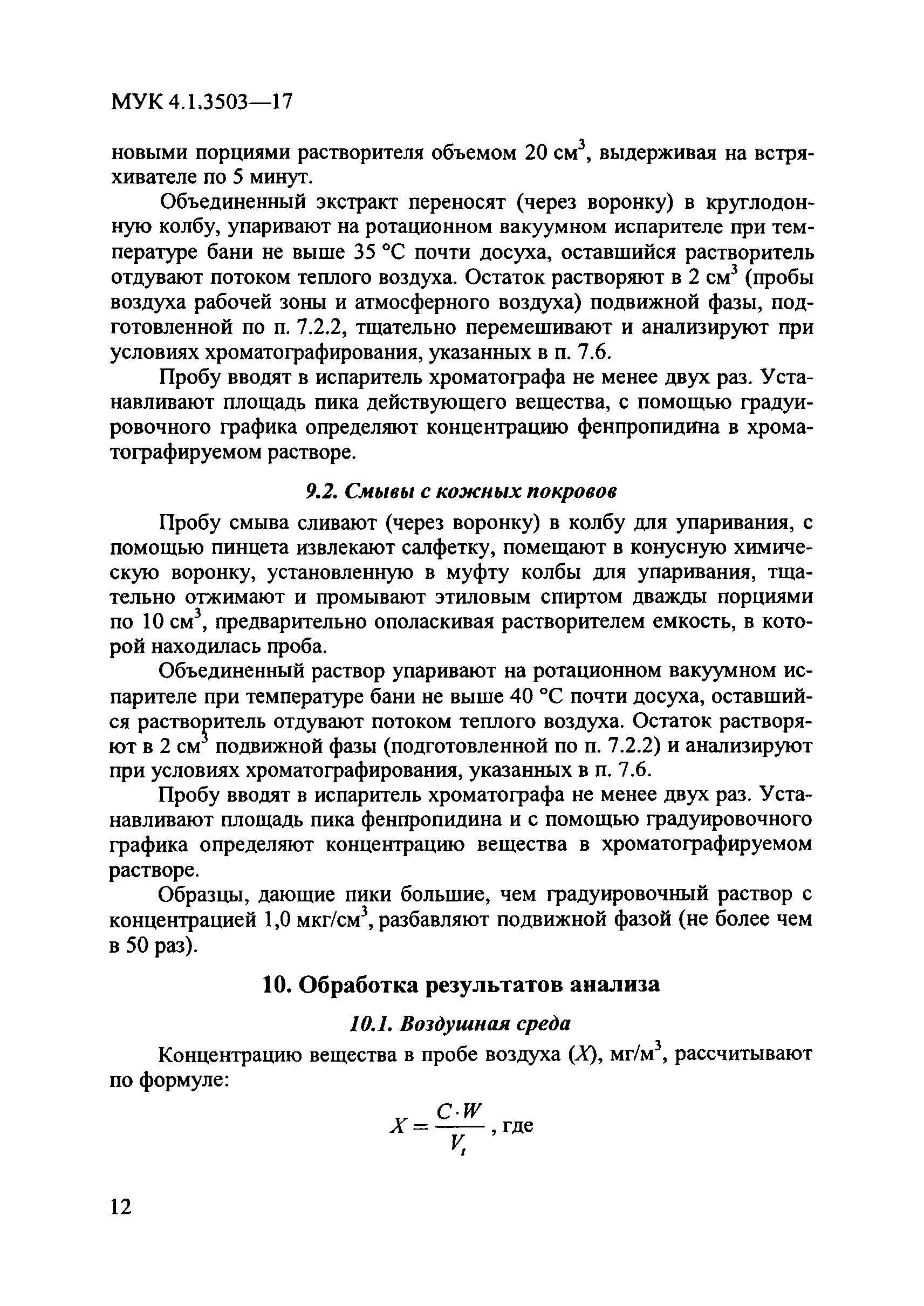 МУК 4.1.3503-17