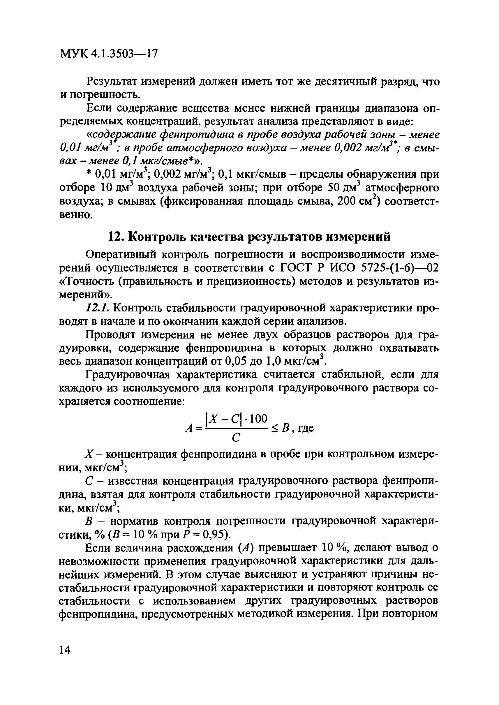 МУК 4.1.3503-17