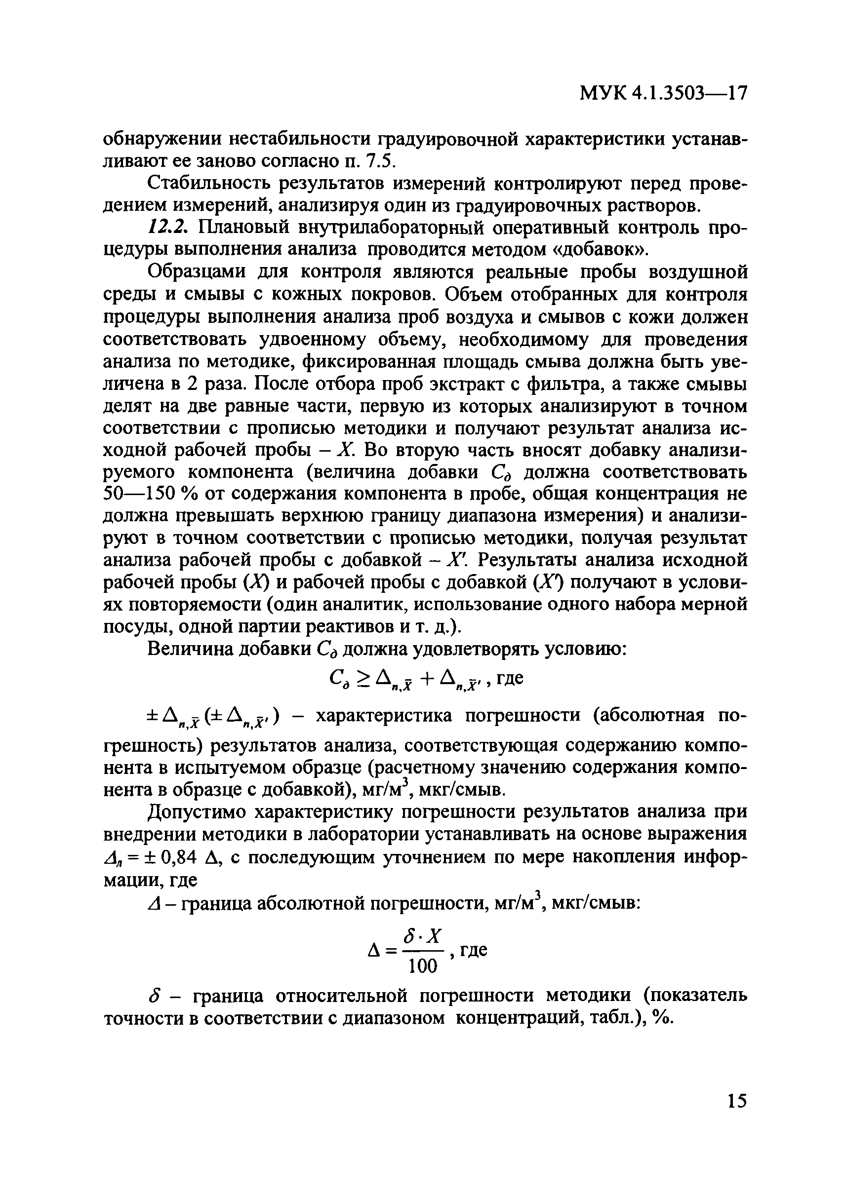 МУК 4.1.3503-17