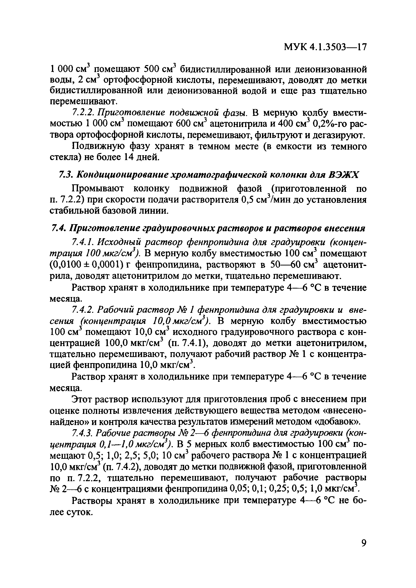 МУК 4.1.3503-17