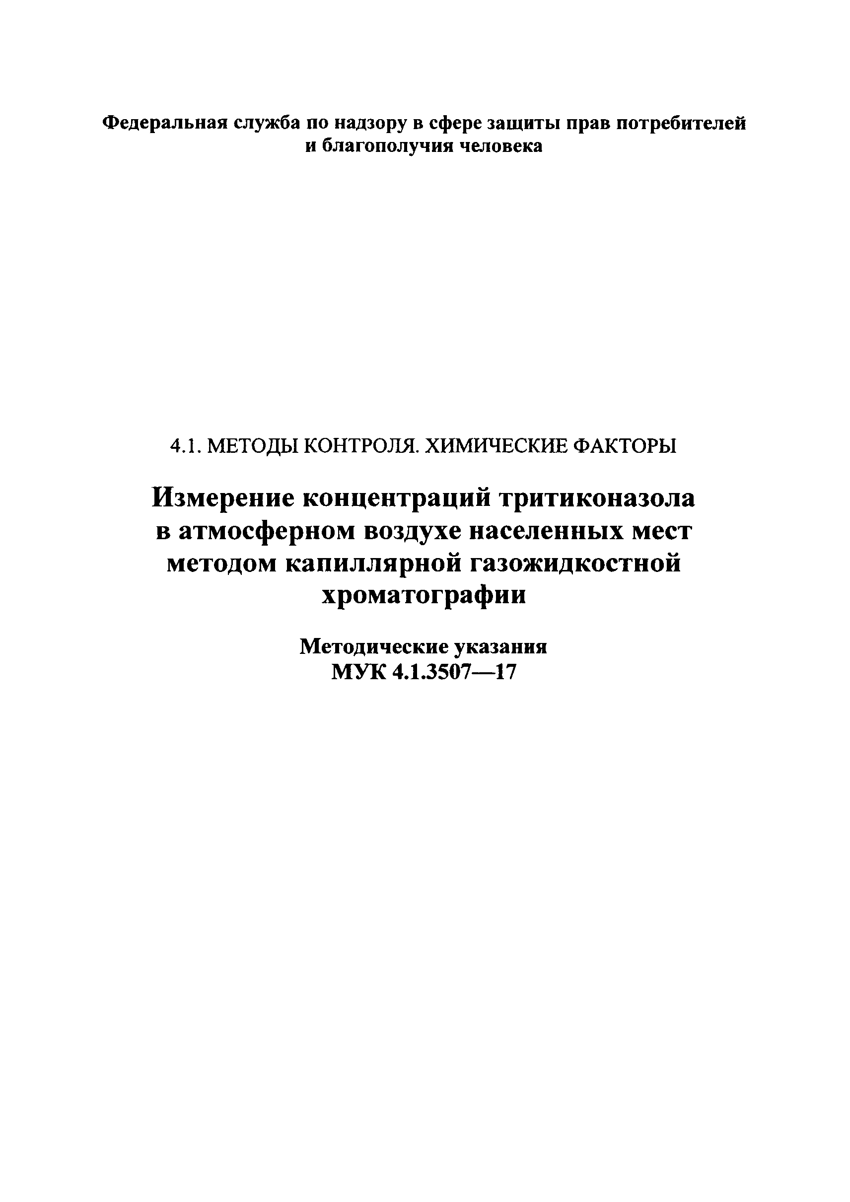 МУК 4.1.3507-17