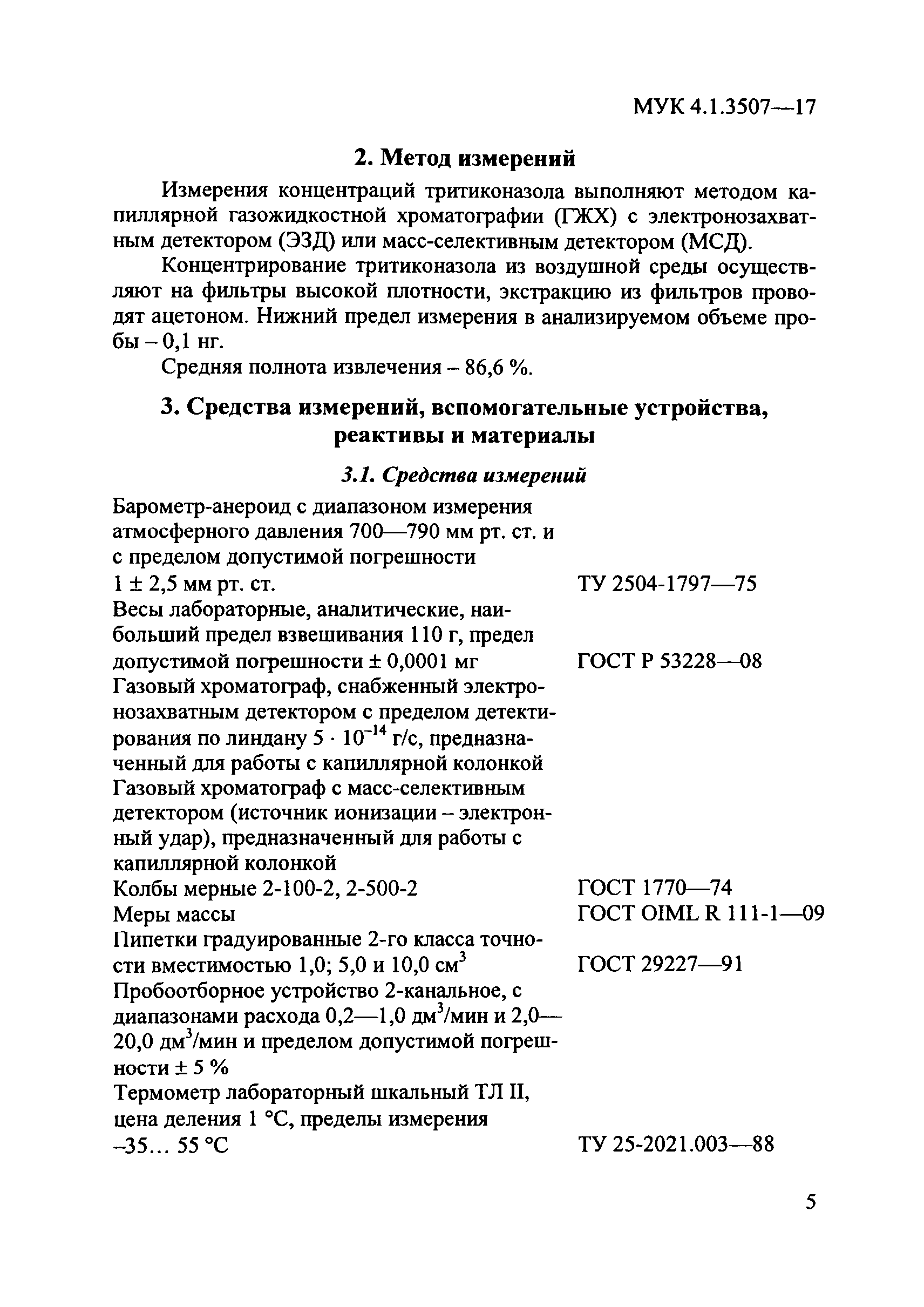 МУК 4.1.3507-17