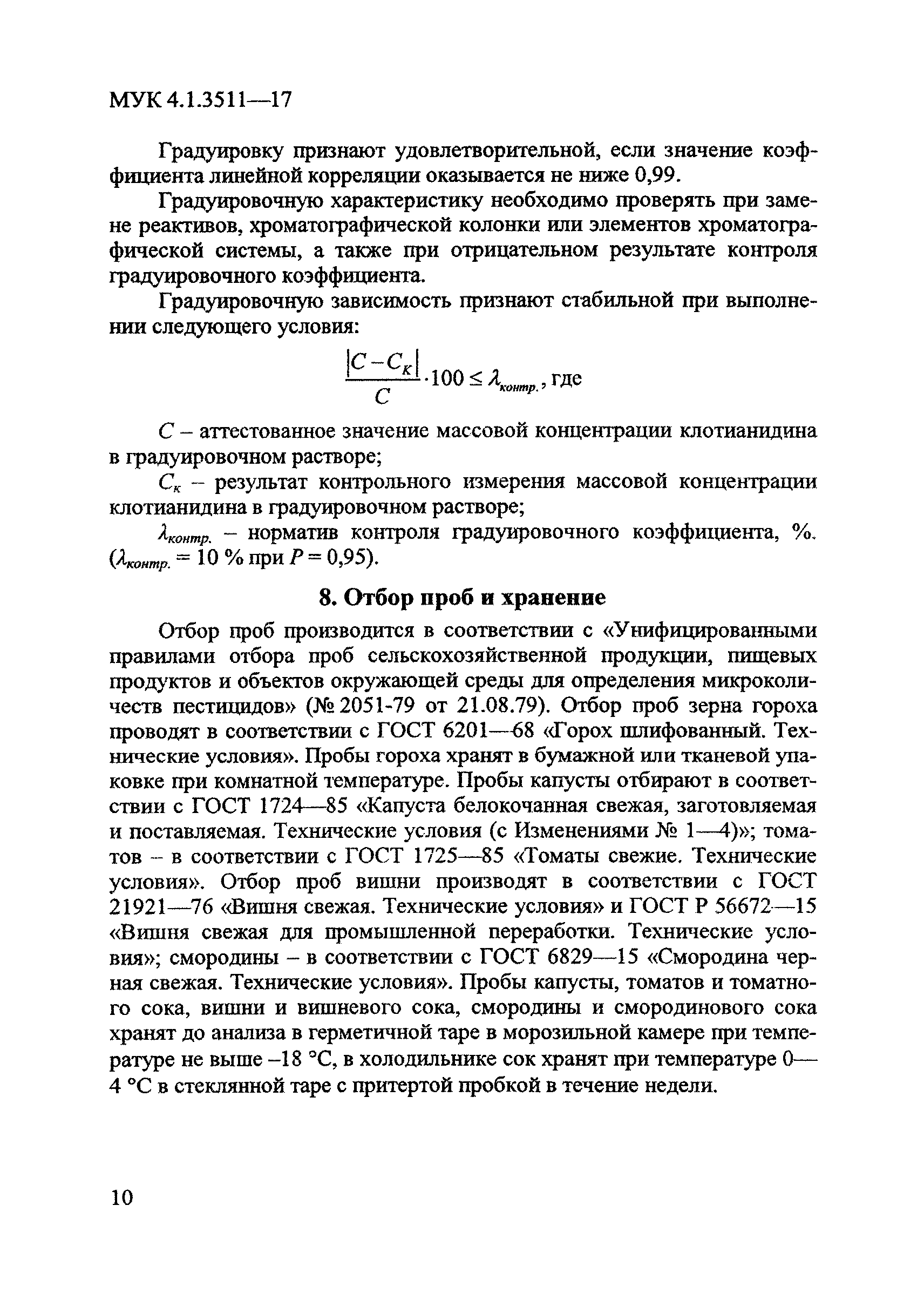 МУК 4.1.3511-17