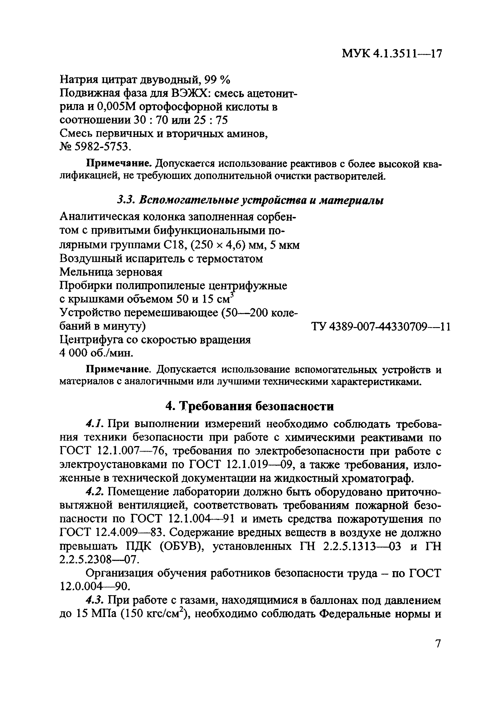 МУК 4.1.3511-17