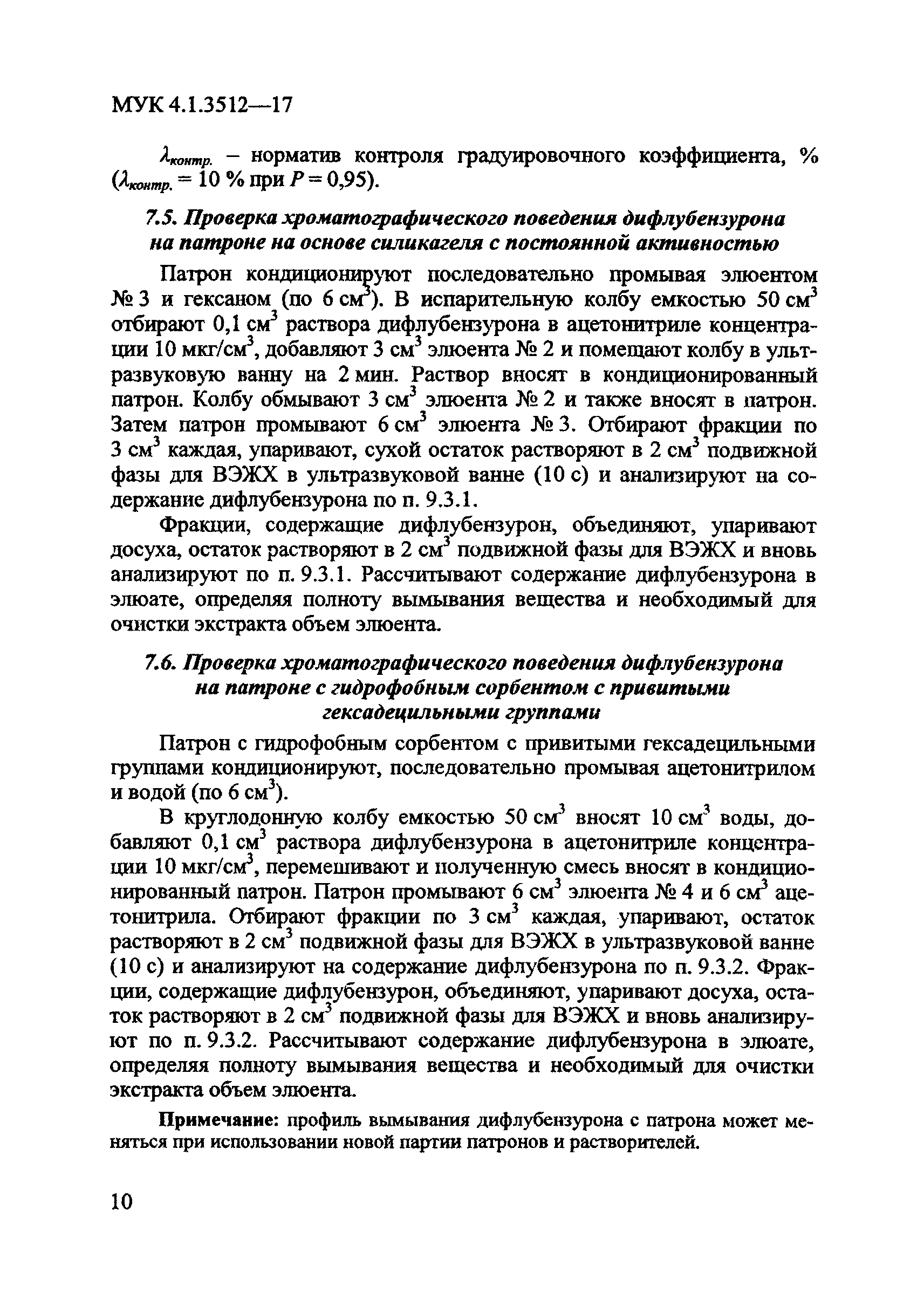 МУК 4.1.3512-17