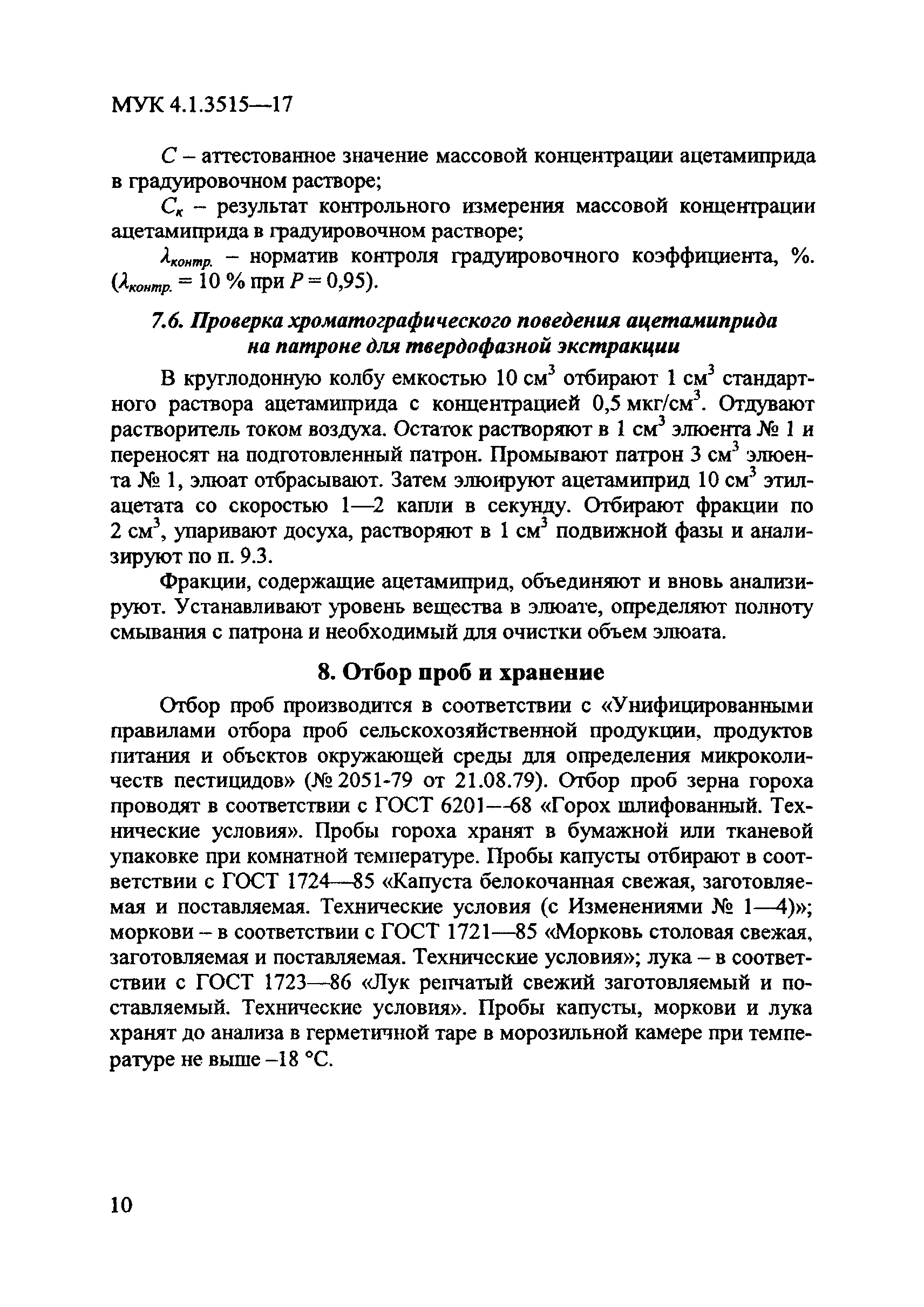 МУК 4.1.3515-17