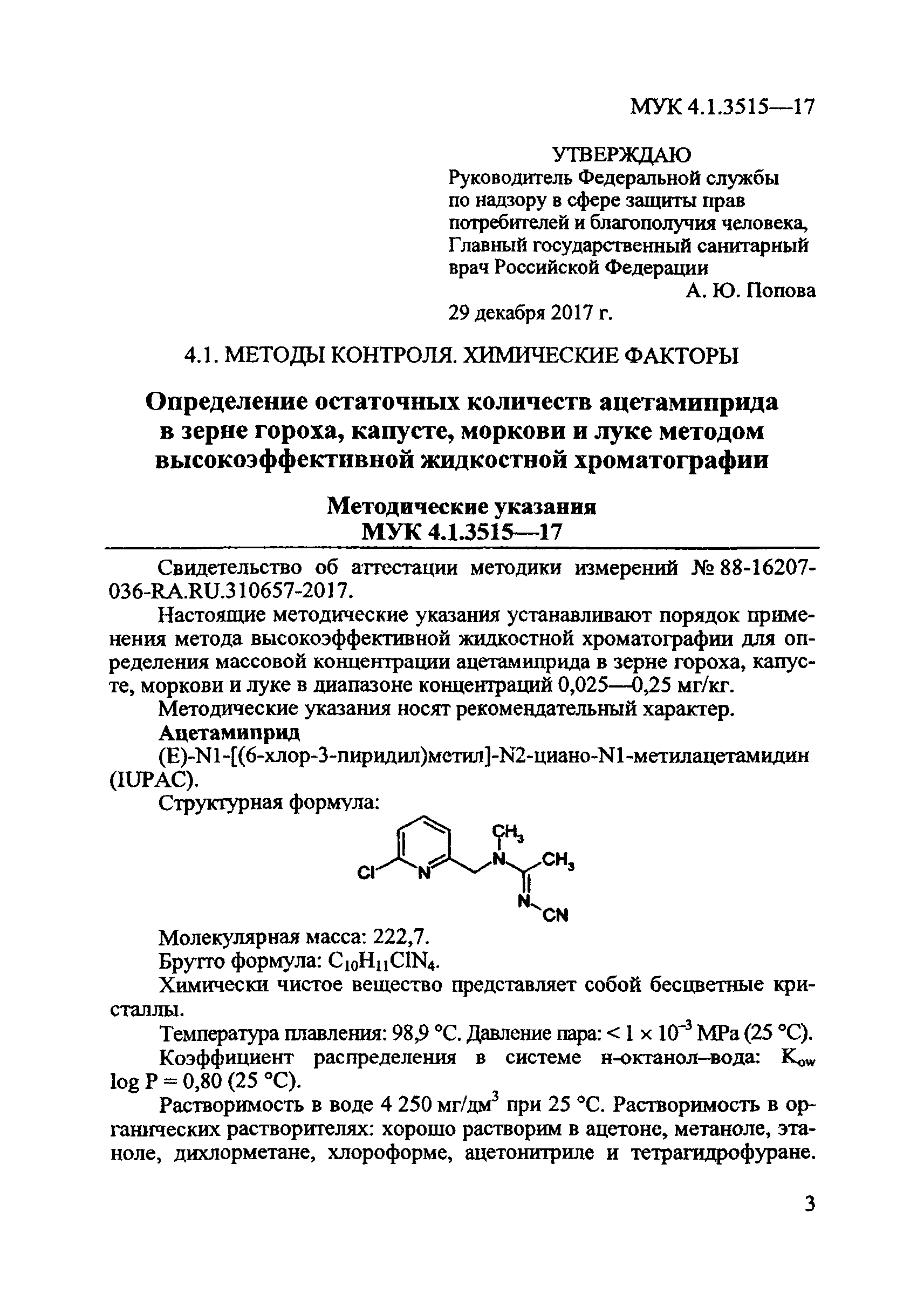 МУК 4.1.3515-17