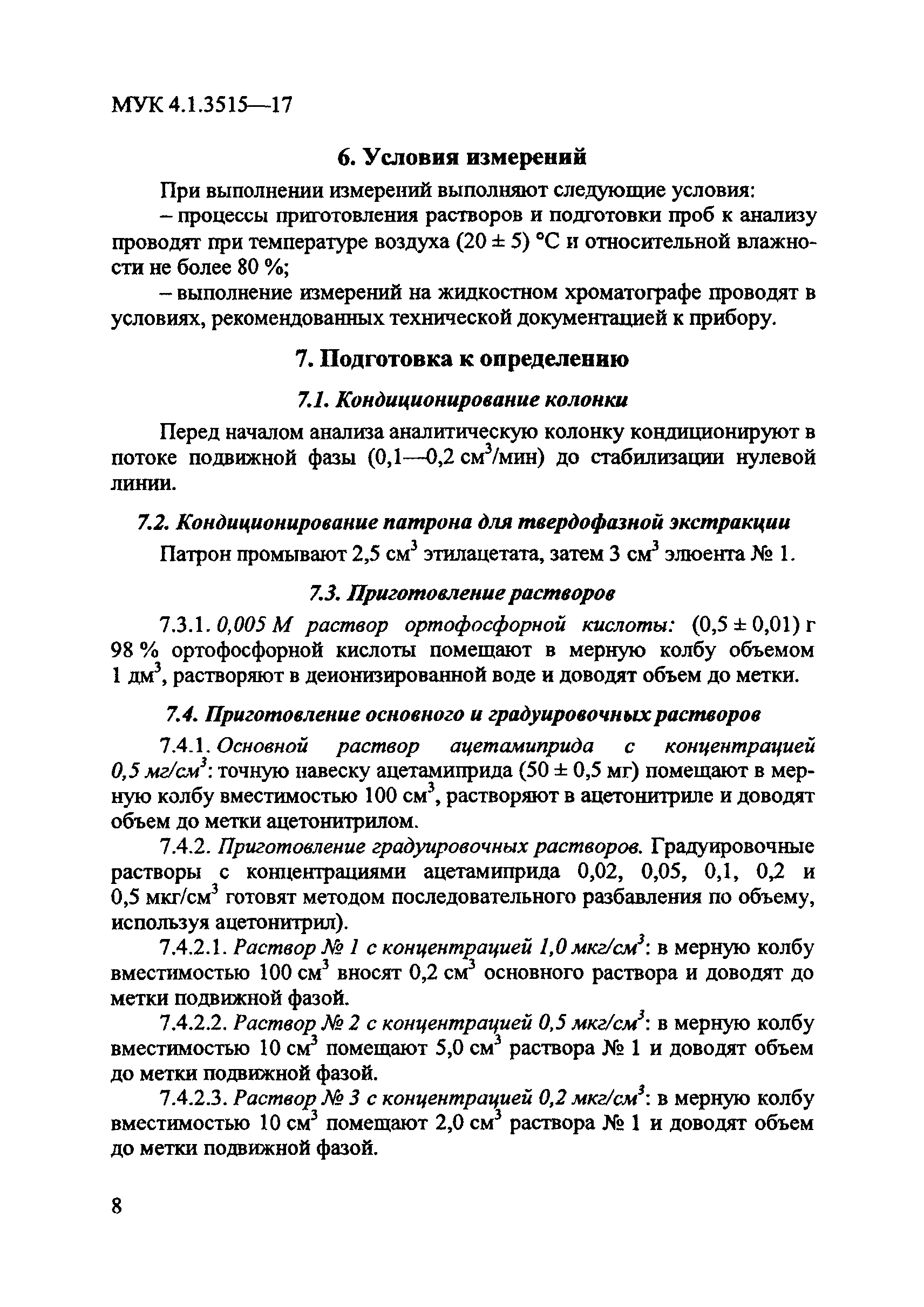 МУК 4.1.3515-17