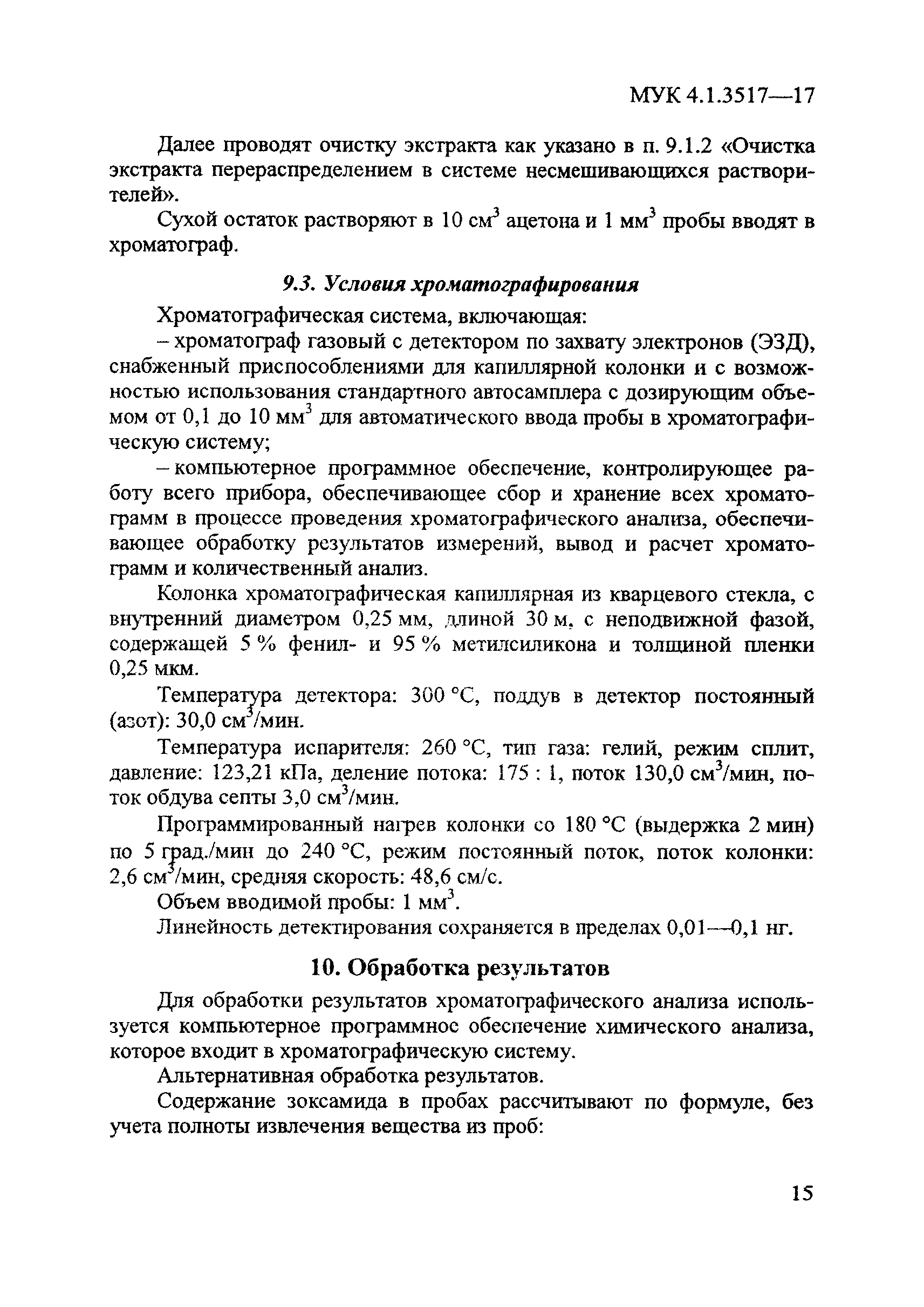 МУК 4.1.3517-17