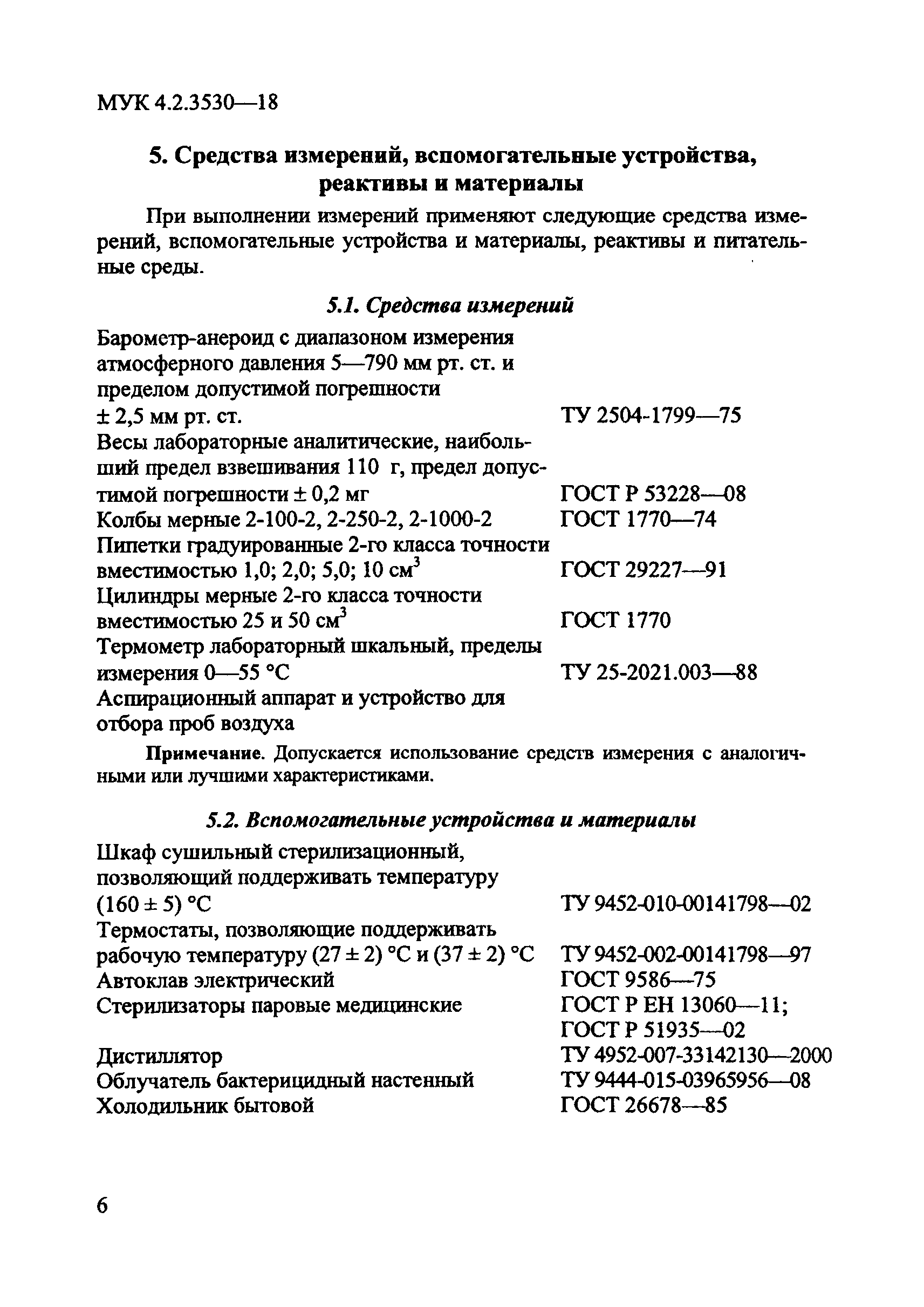 МУК 4.2.3530-18