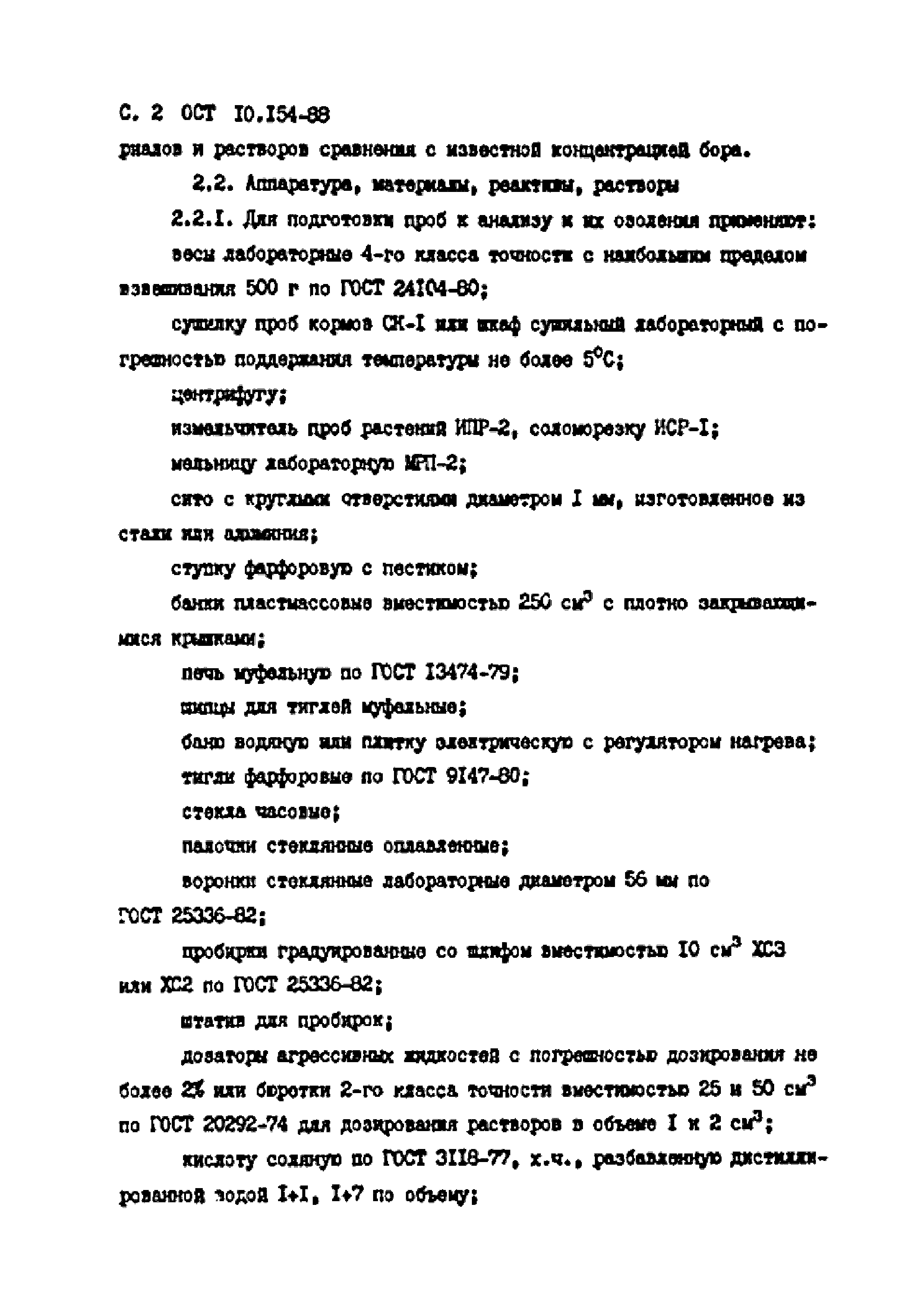 ОСТ 10.154-88