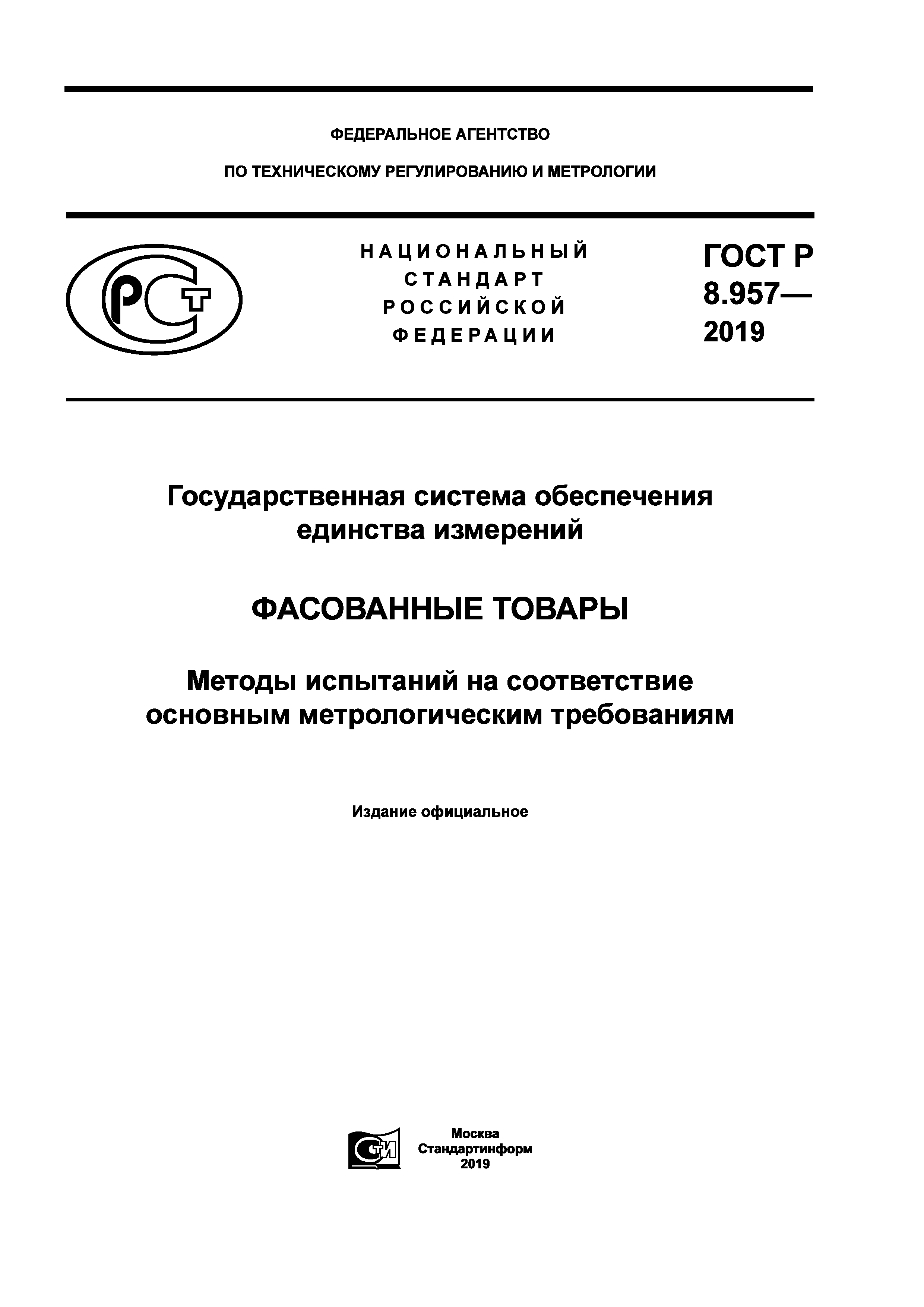 ГОСТ Р 8.957-2019