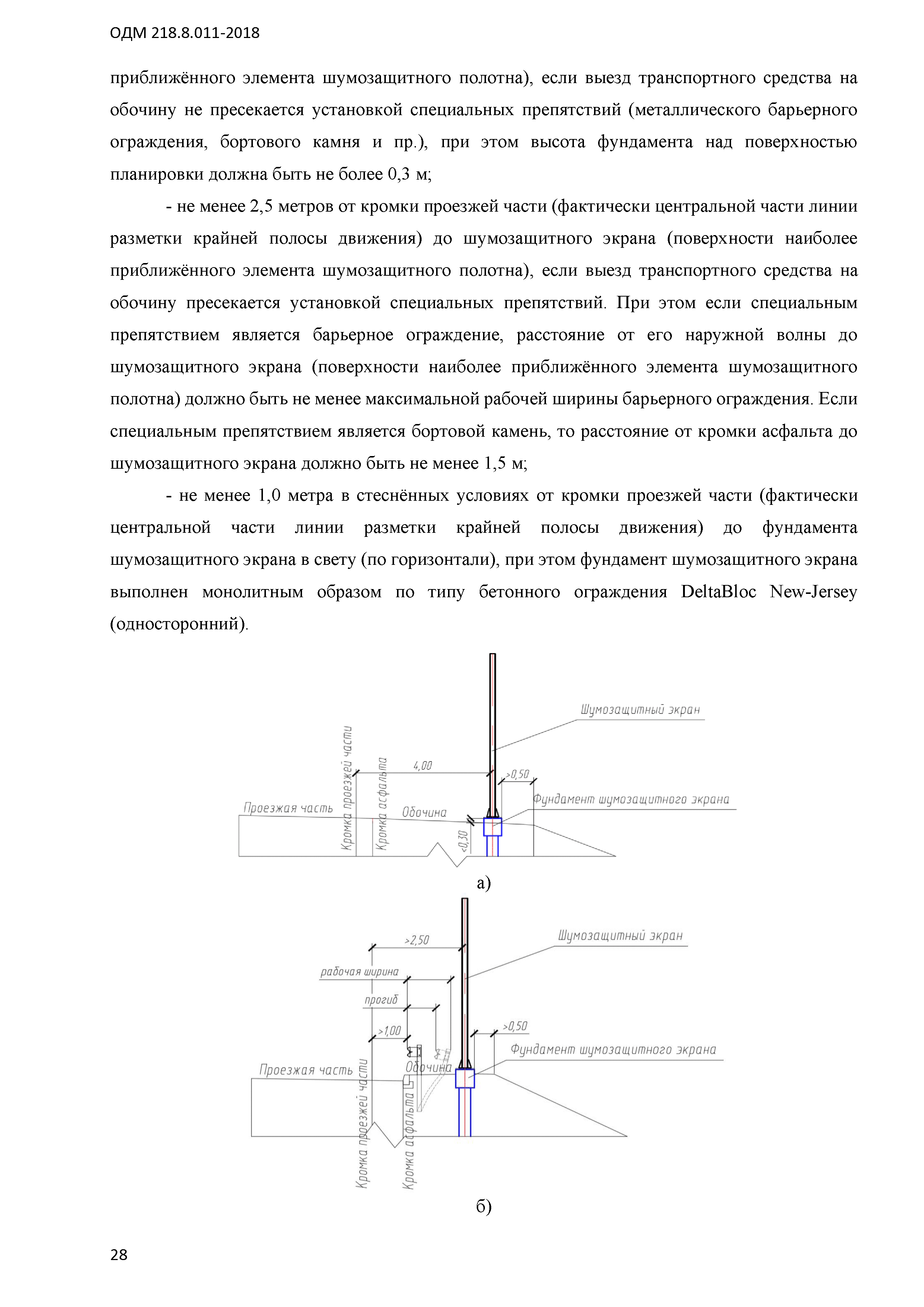 ОДМ 218.8.011-2018