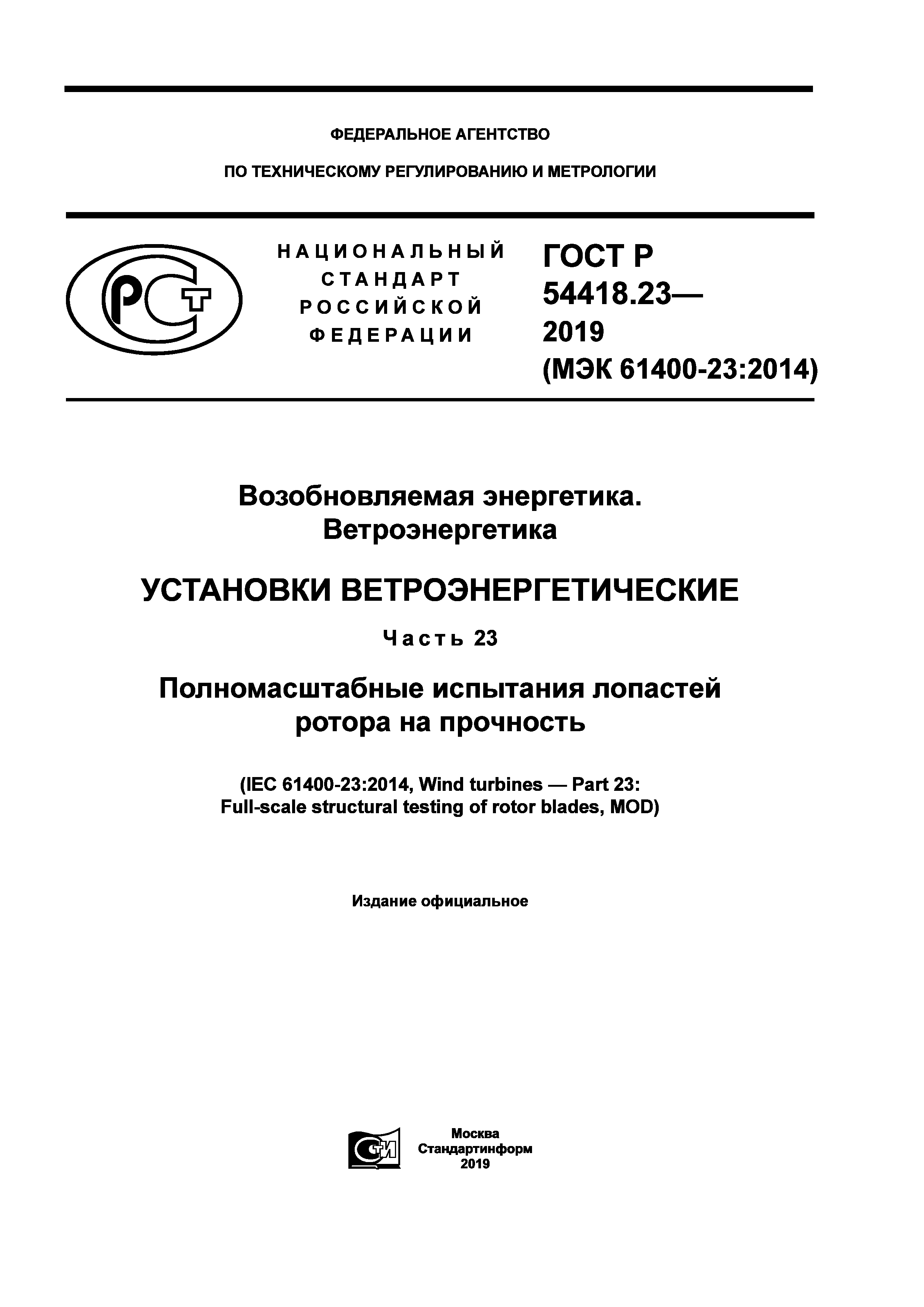 ГОСТ Р 54418.23-2019
