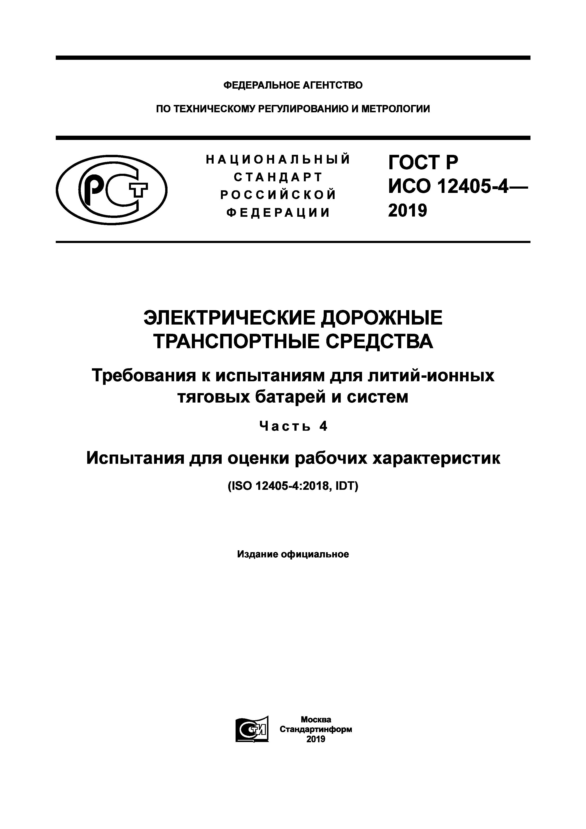 ГОСТ Р ИСО 12405-4-2019