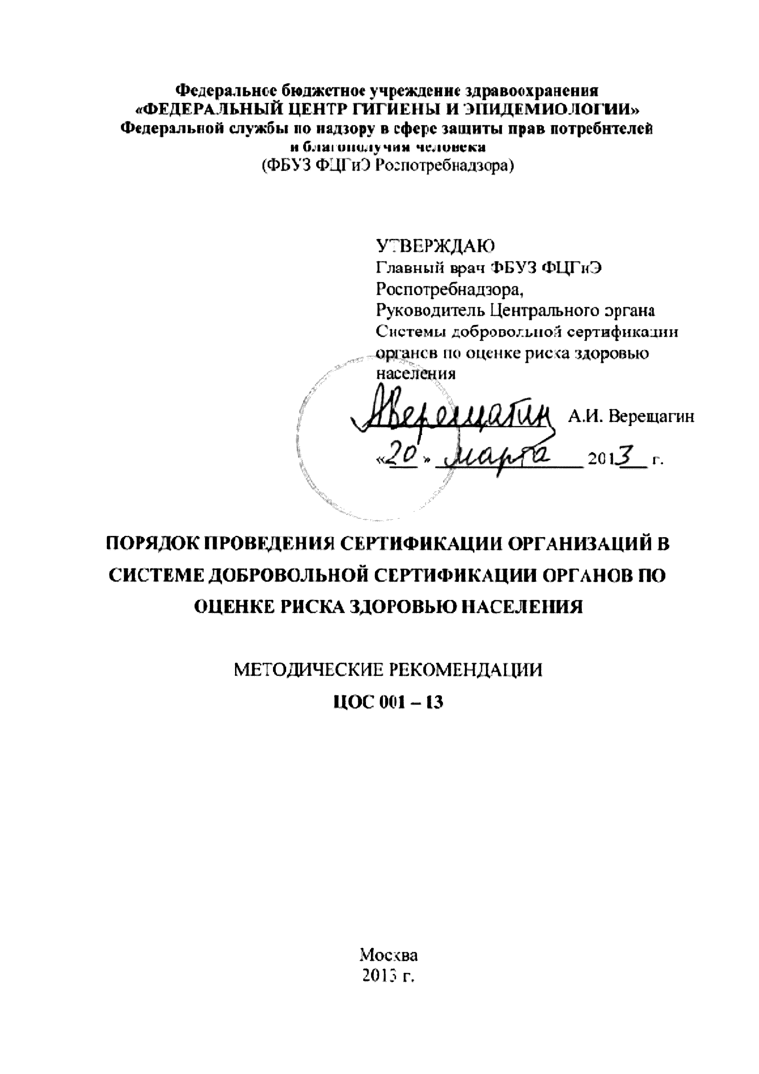 Методические рекомендации ЦОС 001-13